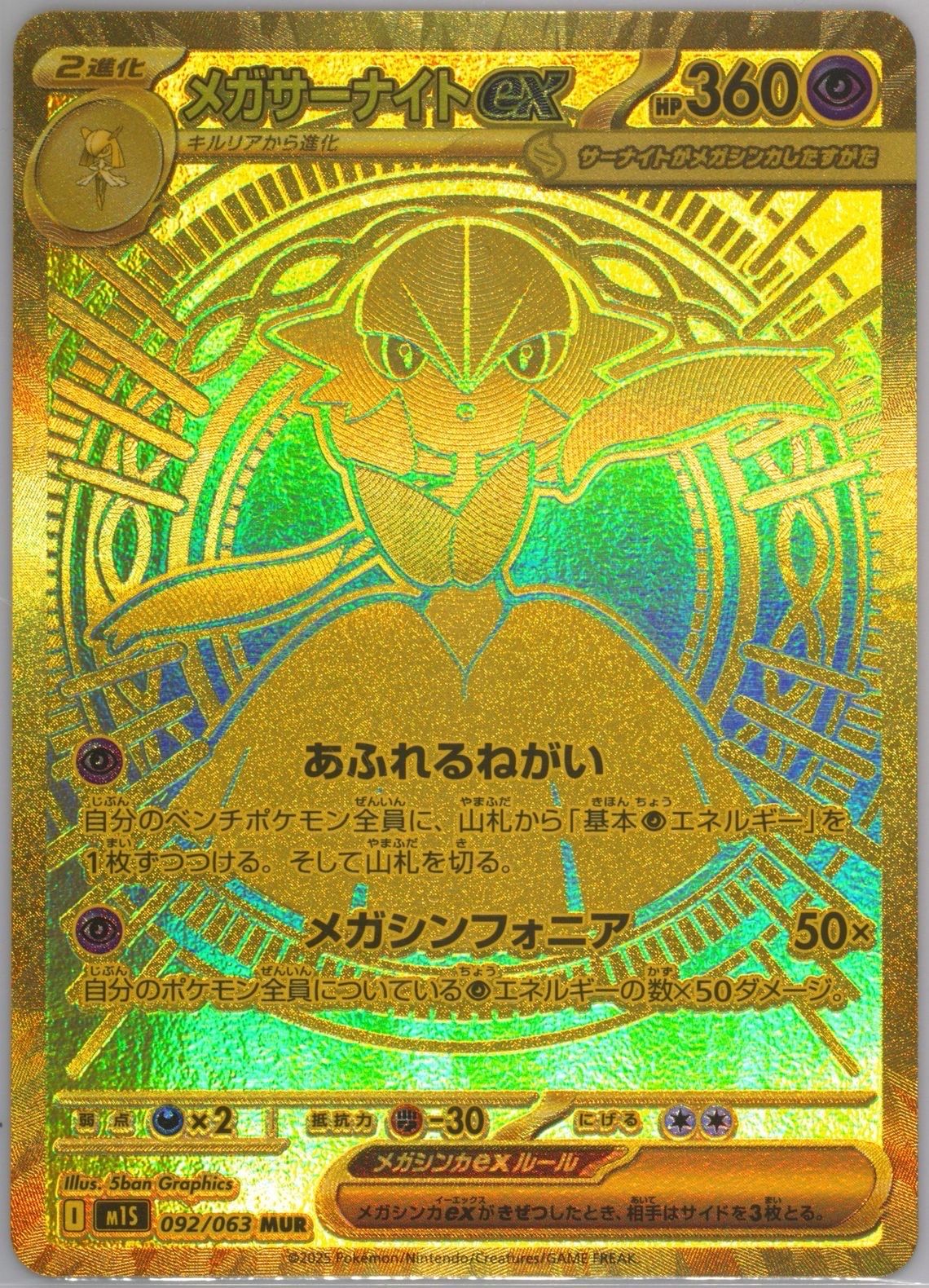 メガサーナイトex MUR [M1S 092/063](拡張パック「メガシンフォニア」)