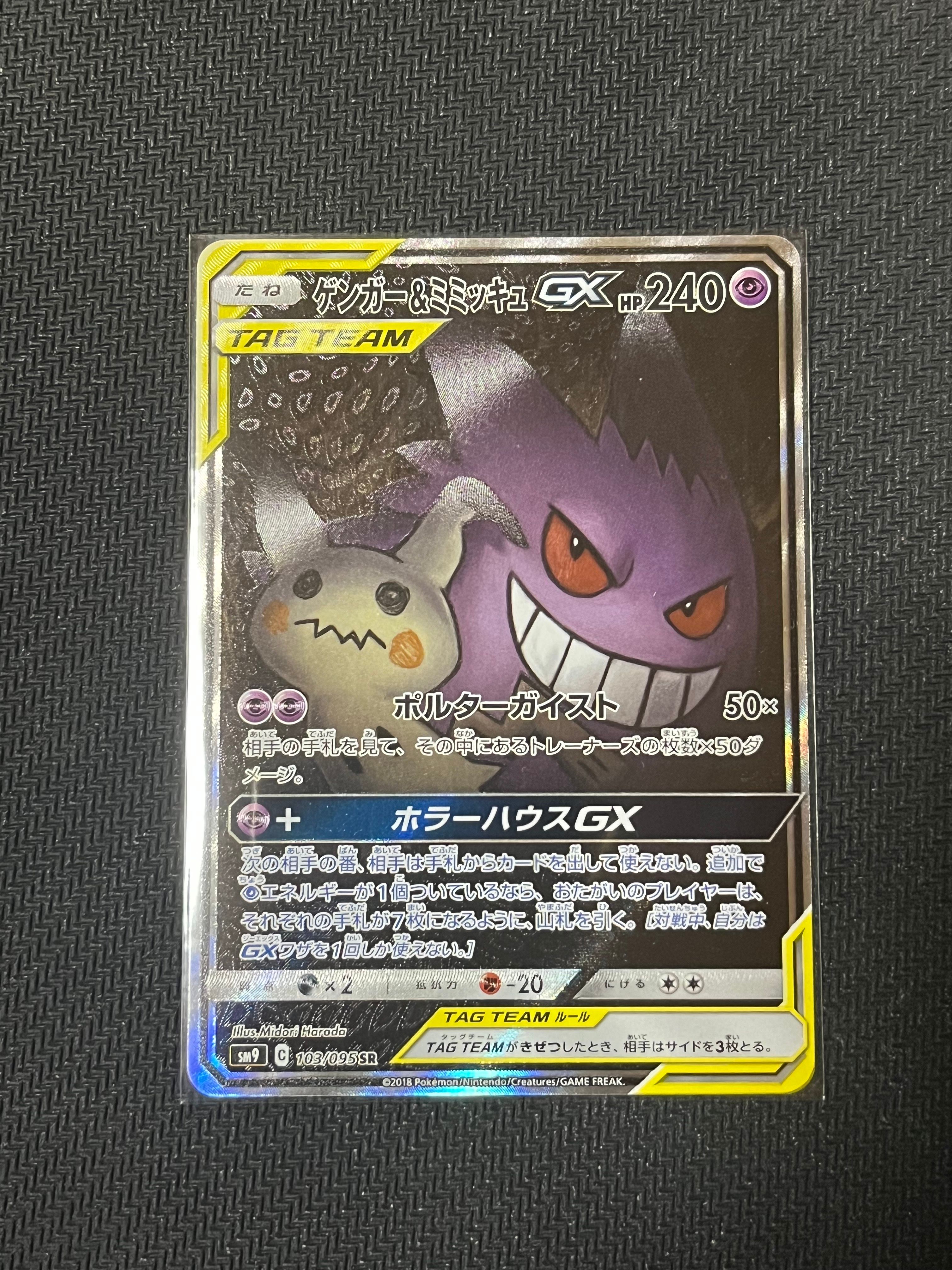 ゲンガー&ミミッキュGX SR: SA[SM9 103/095](拡張パック「タッグボルト」)