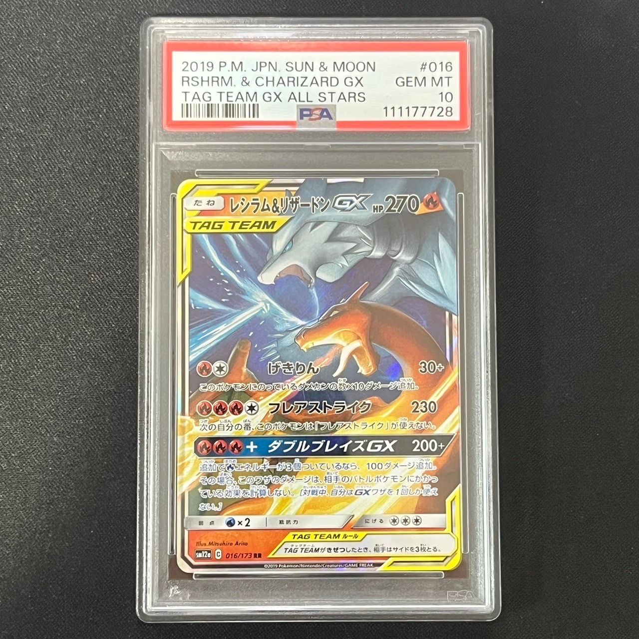レシラム&リザードンGX RR [SM12a 016/173](ハイクラスパック「TAG TEAM GX タッグオールスターズ」)