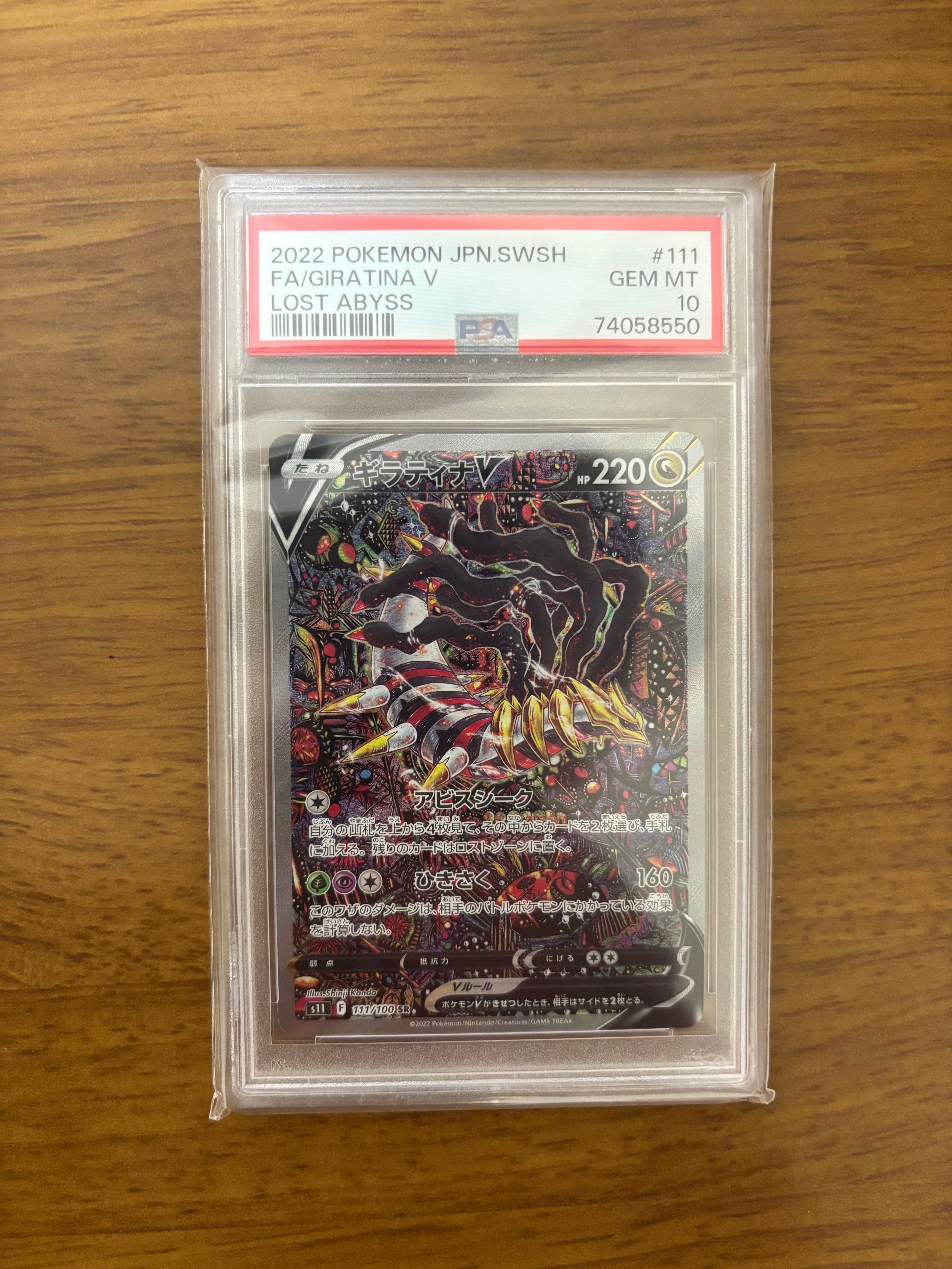ギラティナV SR: SA[S11 111/100](拡張パック「ロストアビス」)