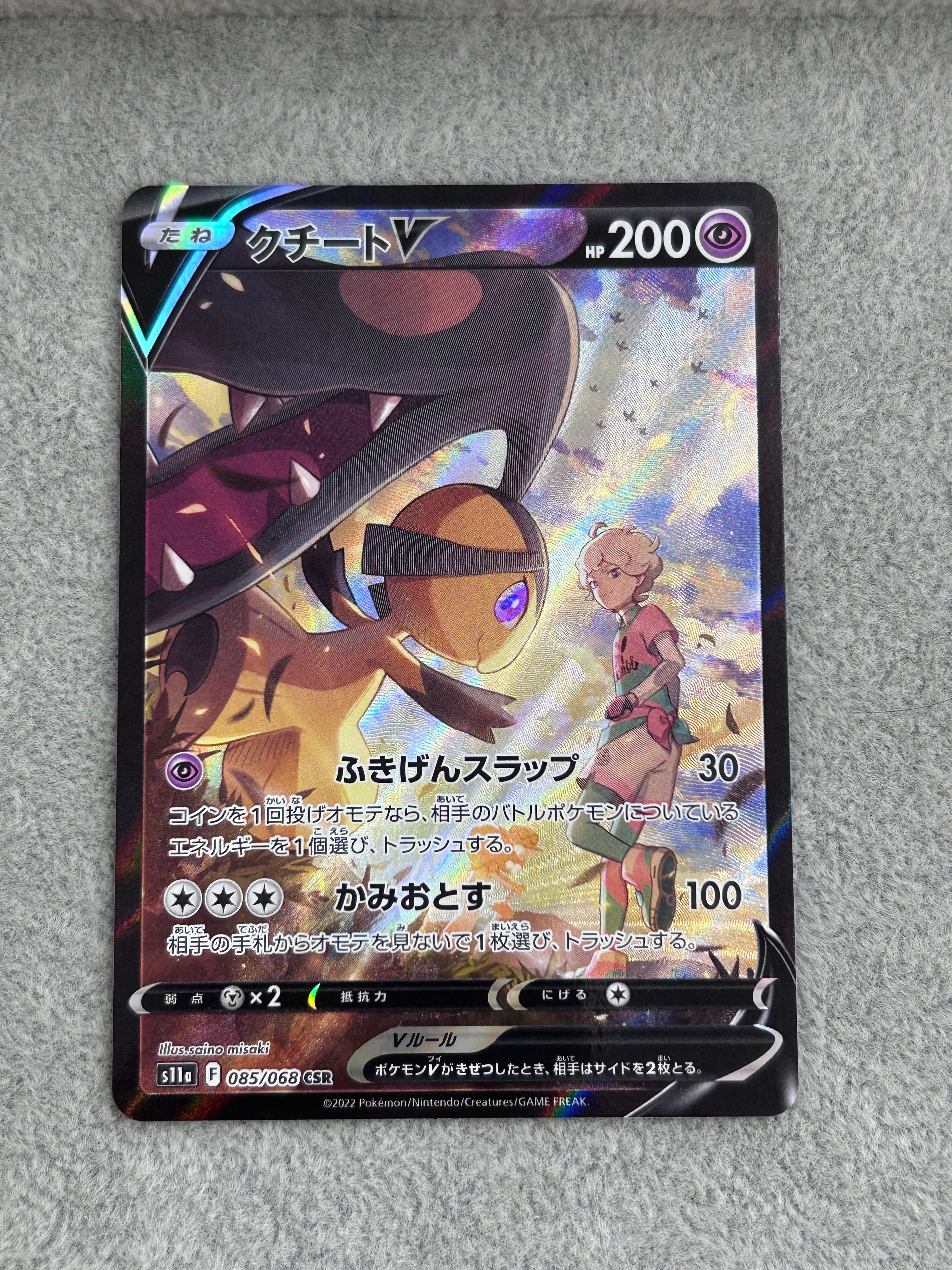 クチートV CSR [s11a 085/068](強化拡張パック『白熱のアルカナ』)の