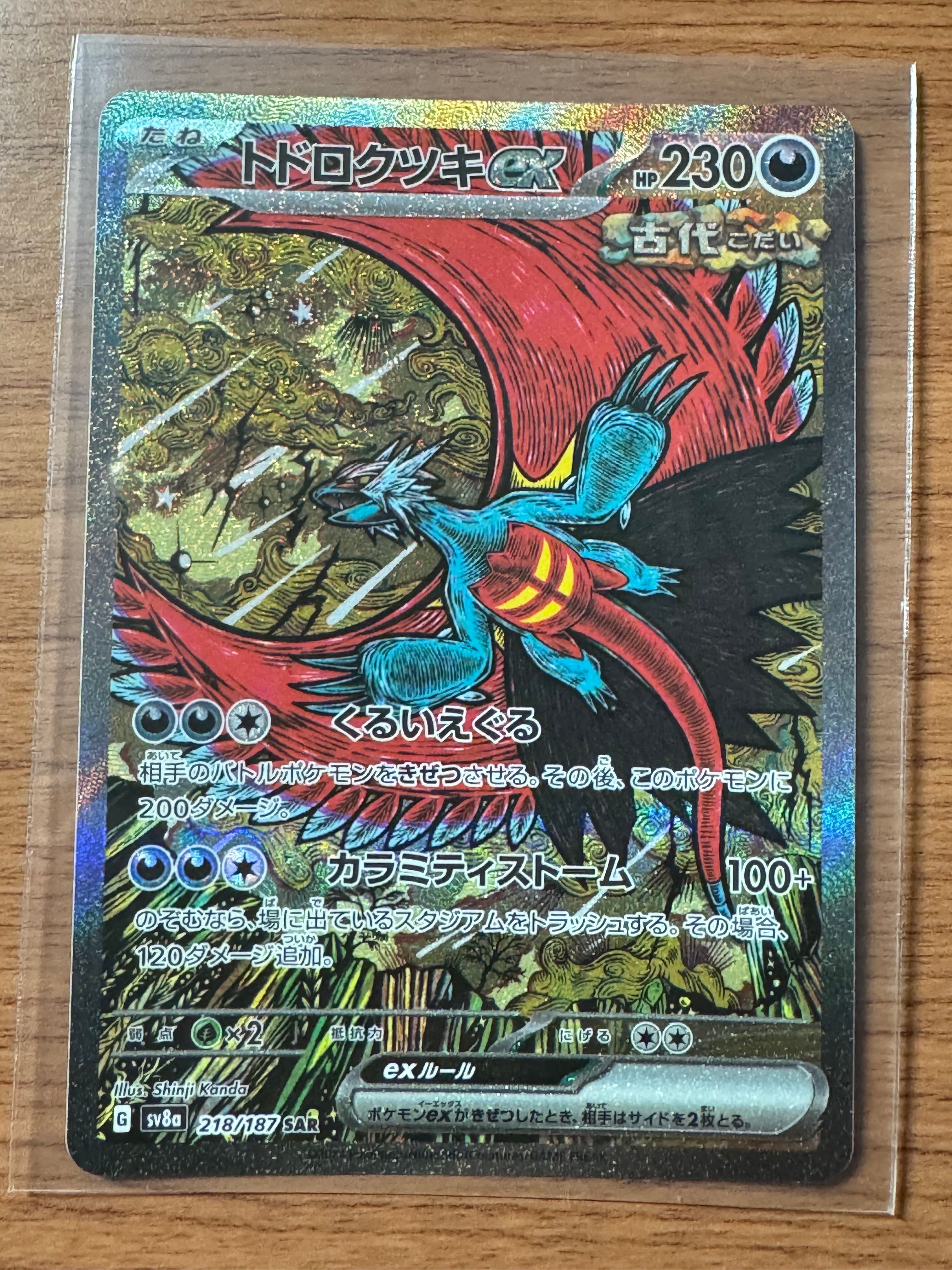 トドロクツキex SAR [SV8a 218/187](ハイクラスパック「テラスタルフェスex」)