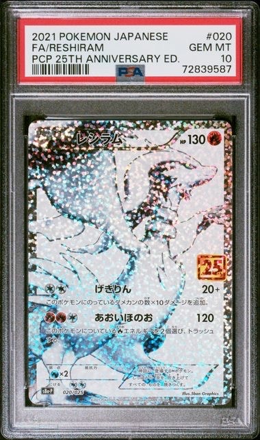 PSA10】レシラム: プロモ[S8a-P 020/025](プロモカードパック 25th
