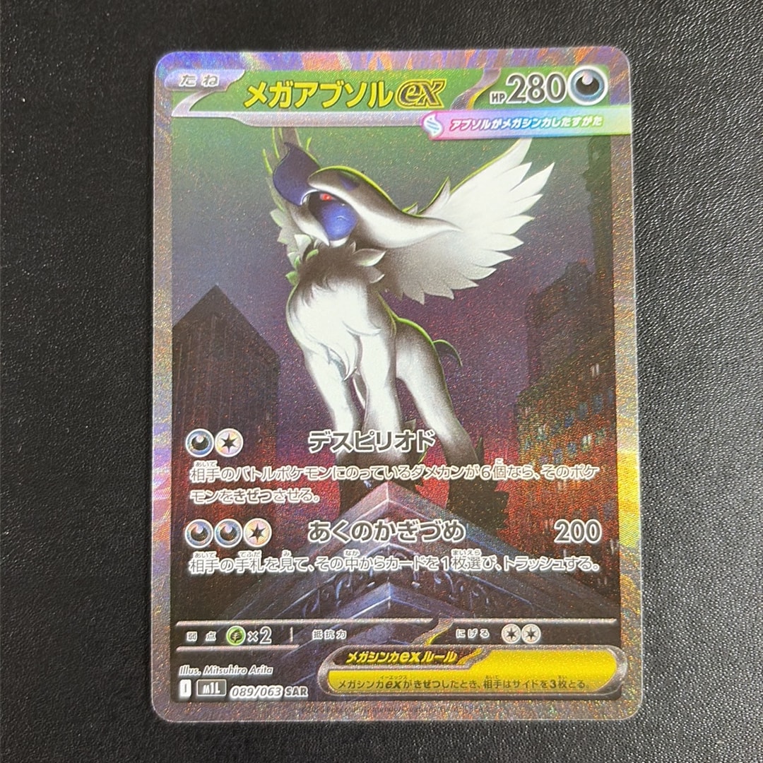 メガアブソルex SAR [M1L 089/063](拡張パック「メガブレイブ」)通販