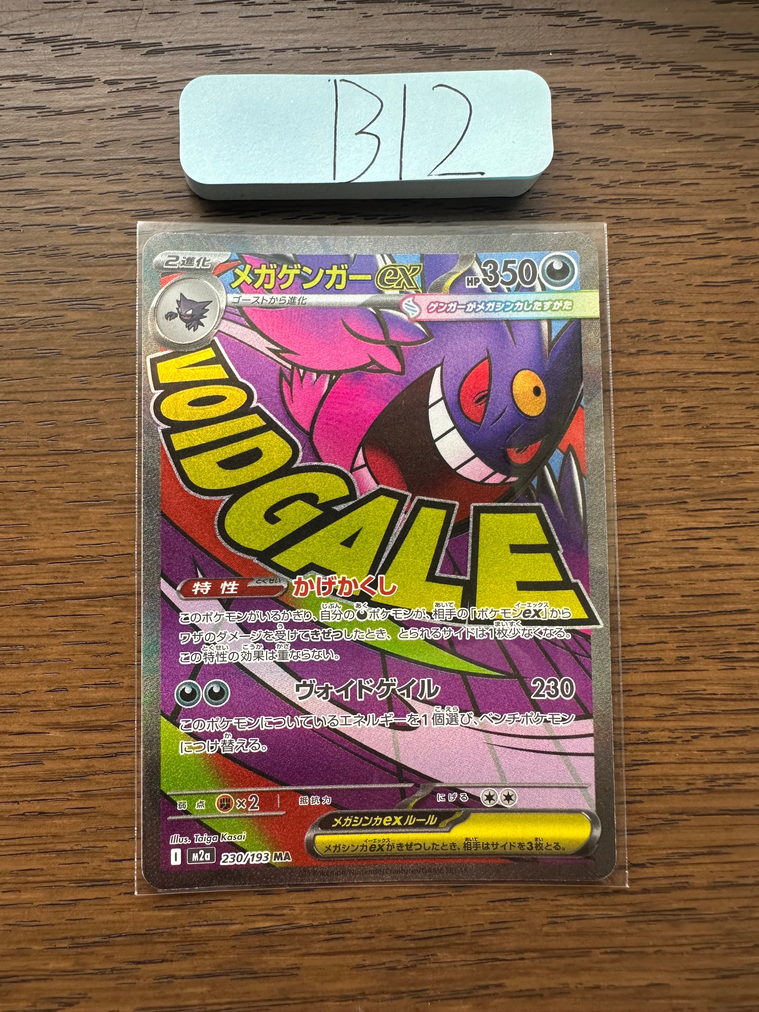 メガゲンガーex MA [M2a 230/193](ハイクラスパック「MEGAドリームex」)