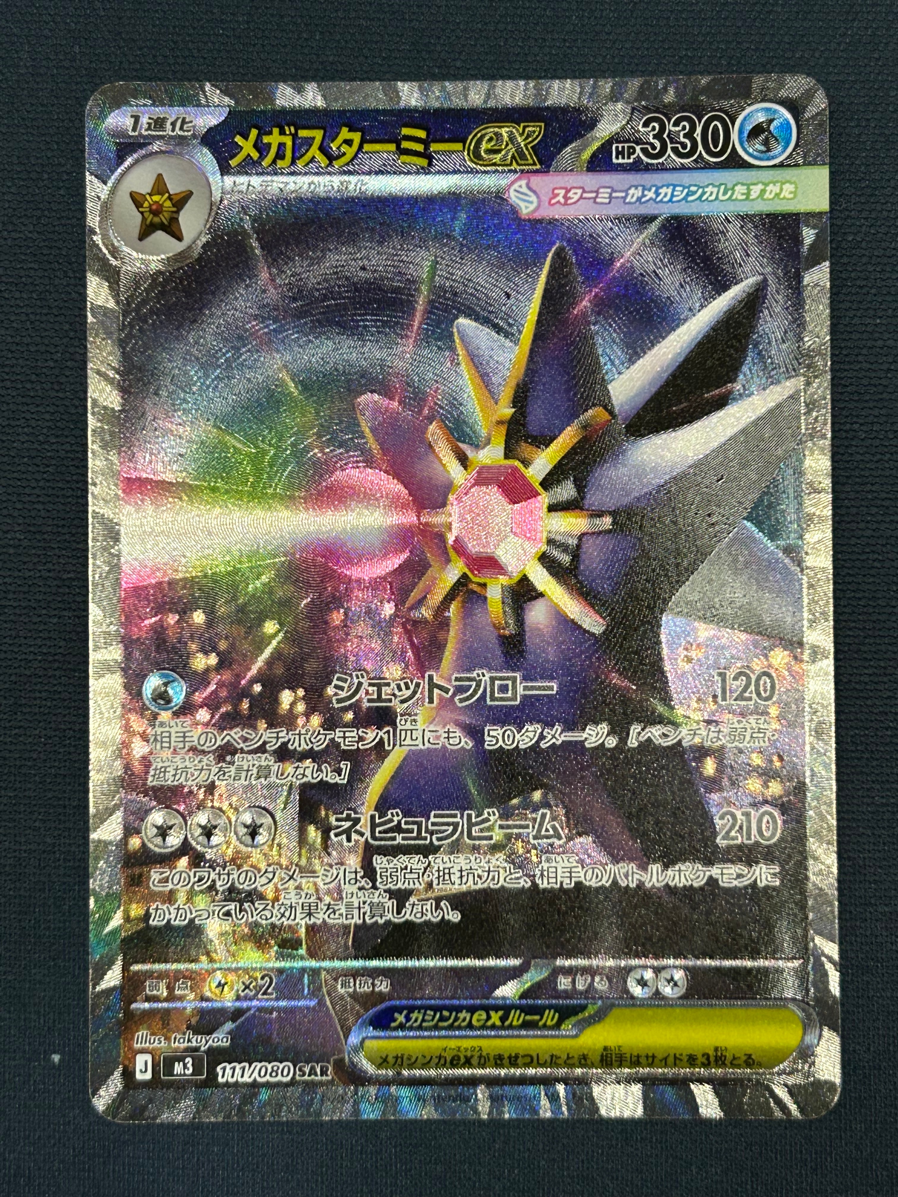 メガスターミーex SAR [M3 111/080](拡張パック「ムニキスゼロ」)