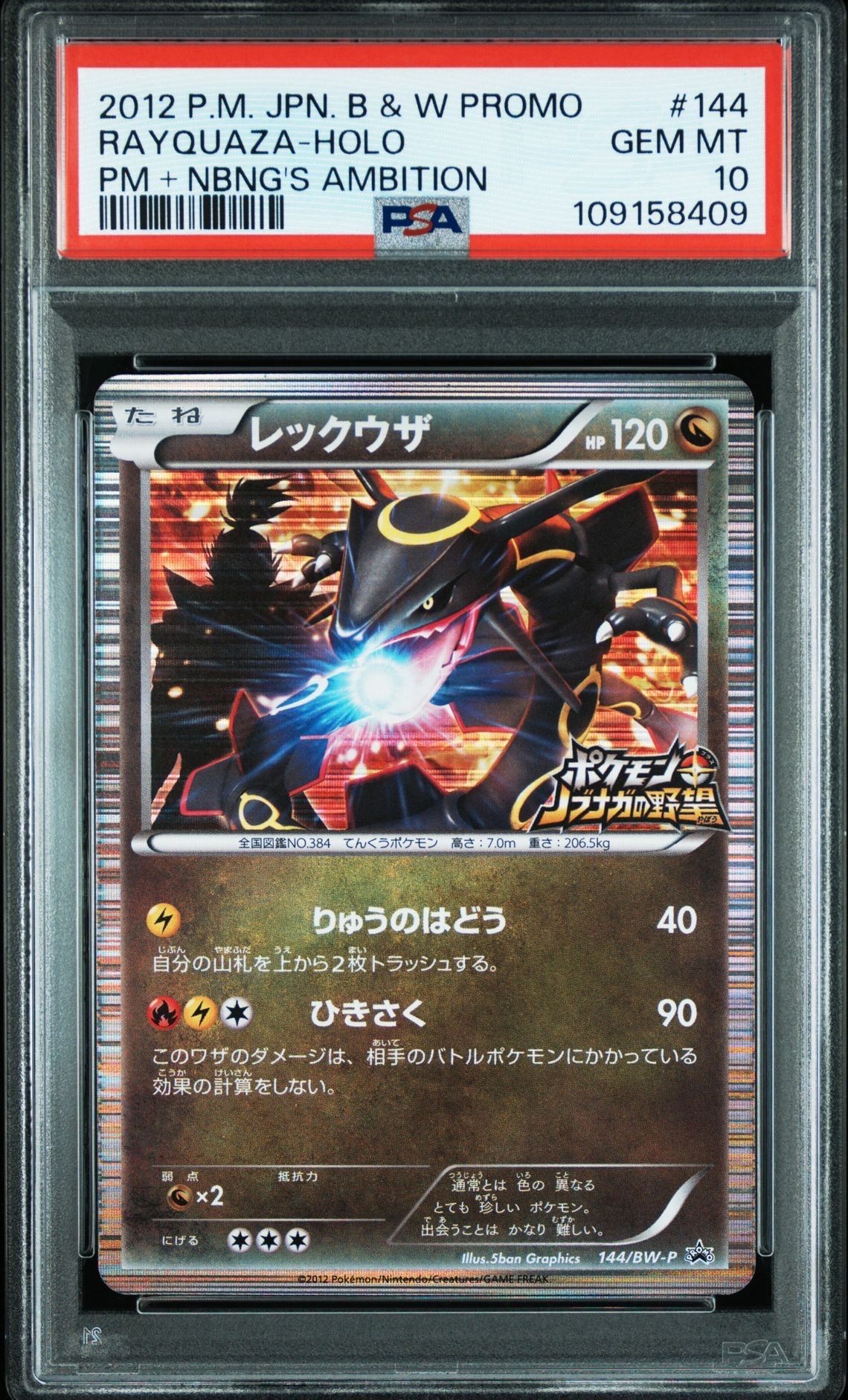 レックウザ P [BW-P 144/BW-P](プロモーションカード「ポケモン + ノブナガの野望 初回限定特典」)