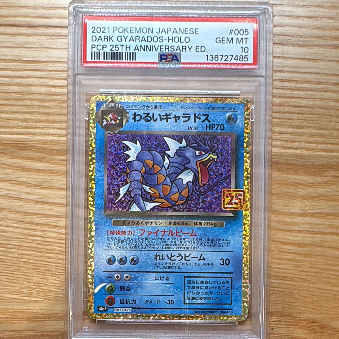 わるいギャラドス: プロモ[S8a-P 005/025](プロモカードパック 25th ANNIVERSARY edition)