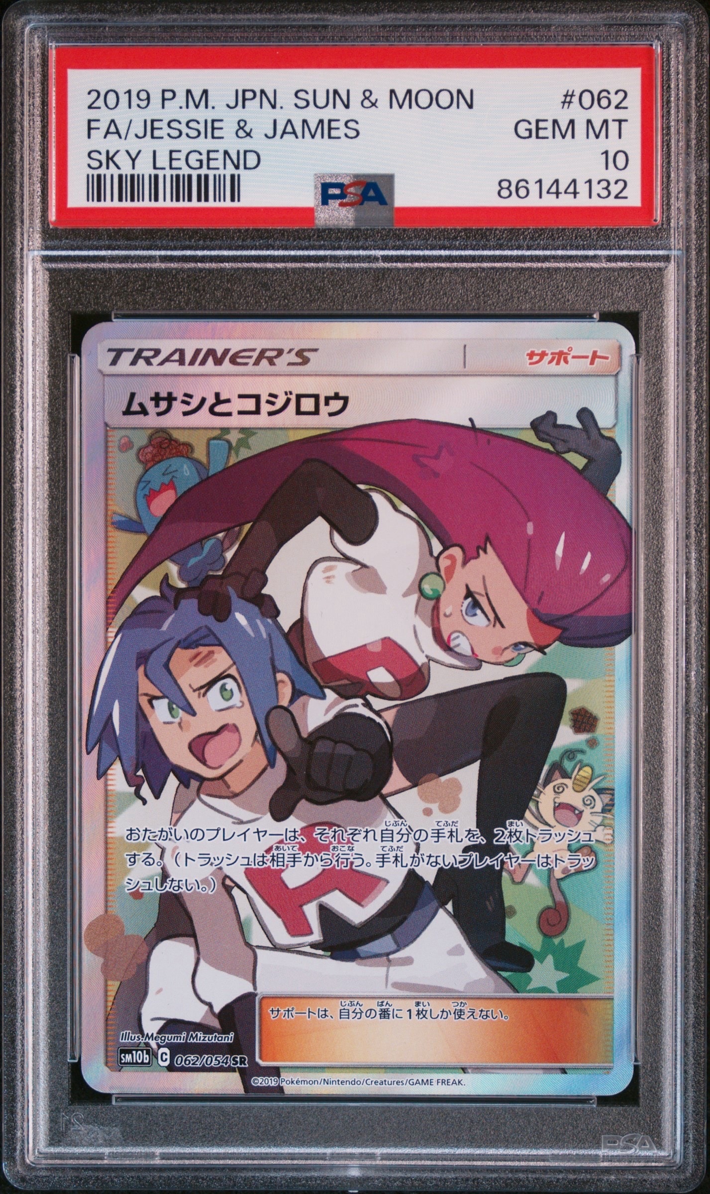 ムサシとコジロウ SR[SM10b 062/054](強化拡張パック「スカイレジェンド」)