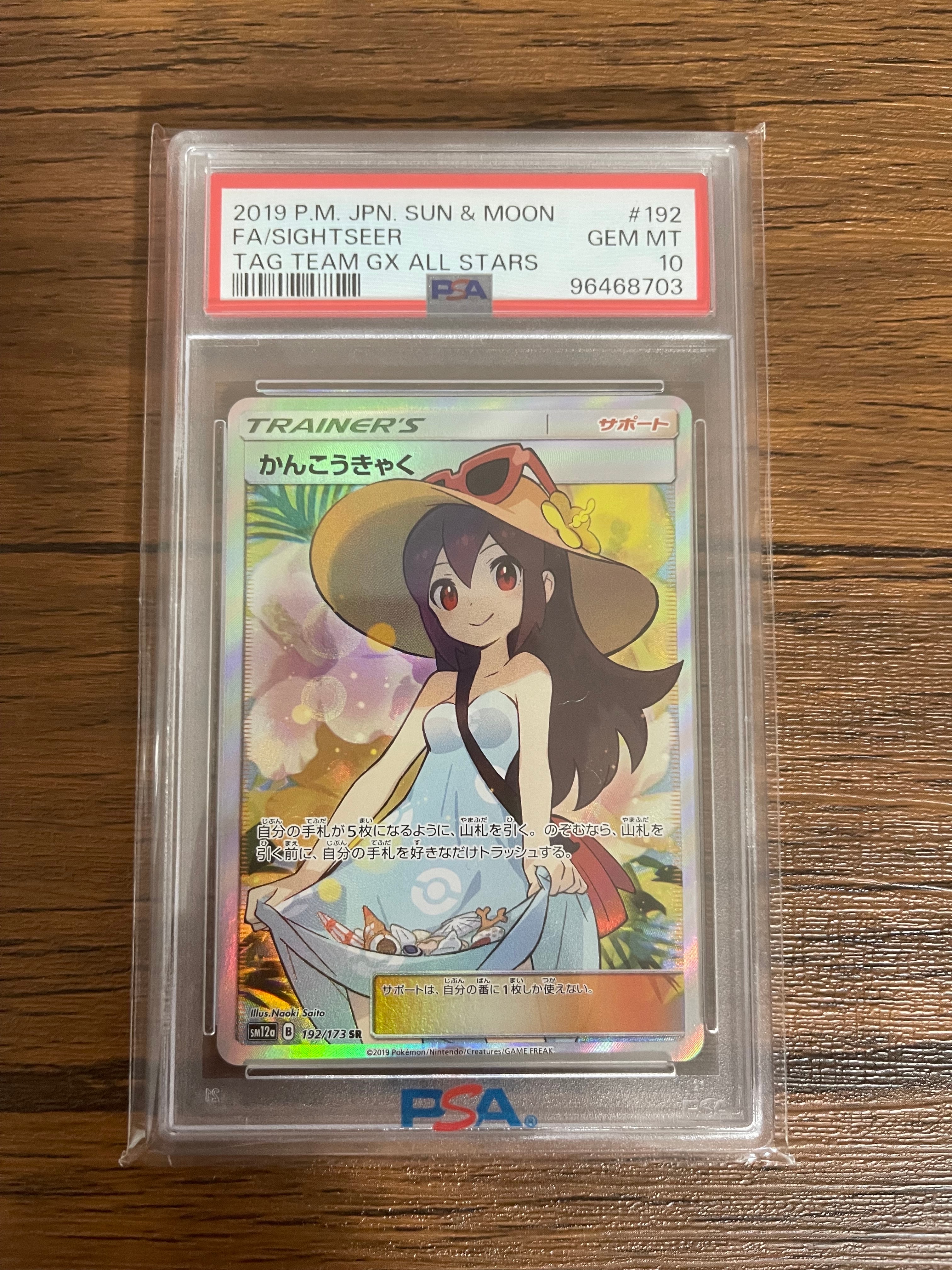 かんこうきゃく SR[SM12a 192/173](ハイクラスパック「TAG TEAM GX