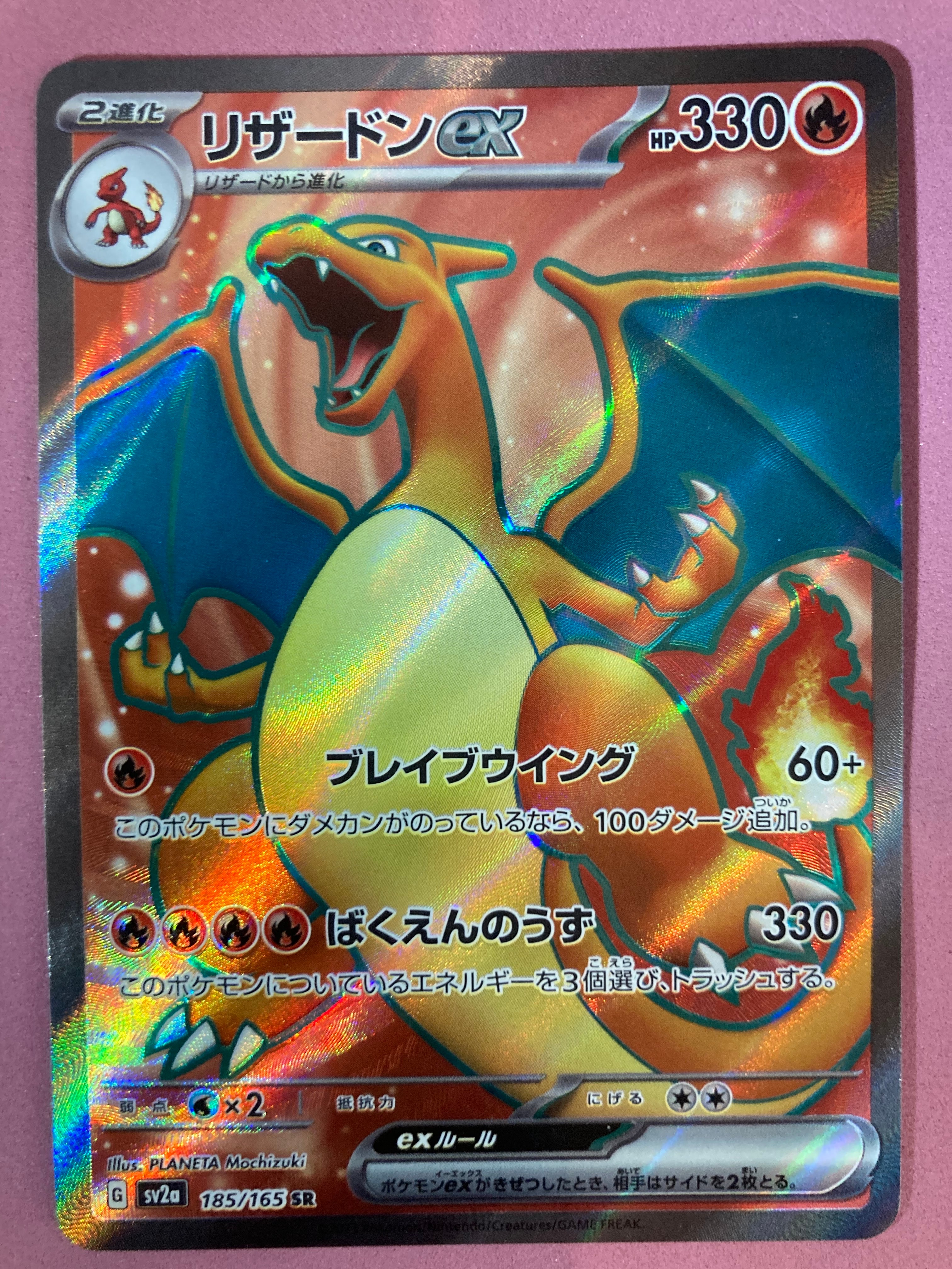 リザードンex SR[SV2a 185/165](強化拡張パック「ポケモンカード151」)