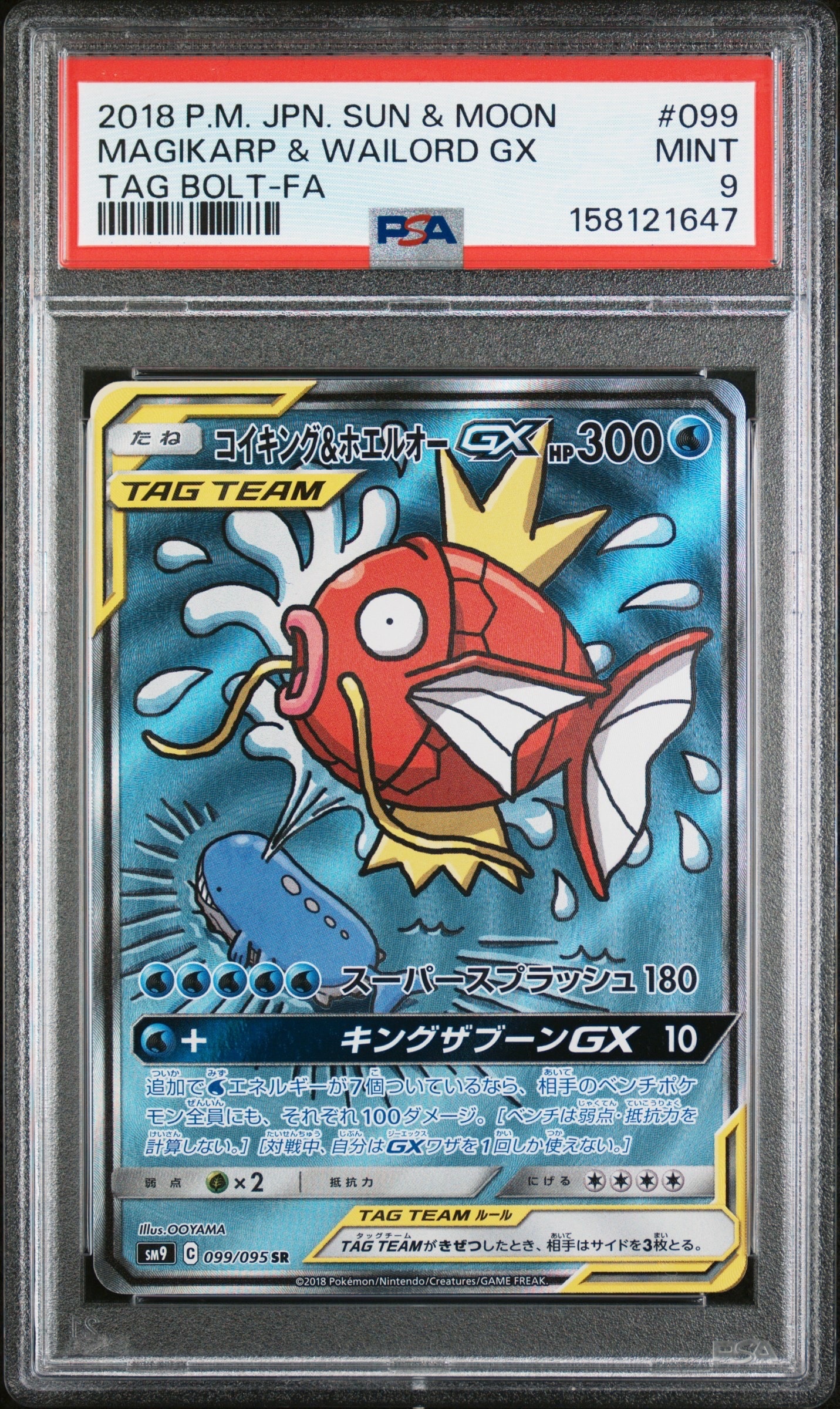 コイキング&ホエルオーGX SR: SA[SM9 099/095](拡張パック「タッグ