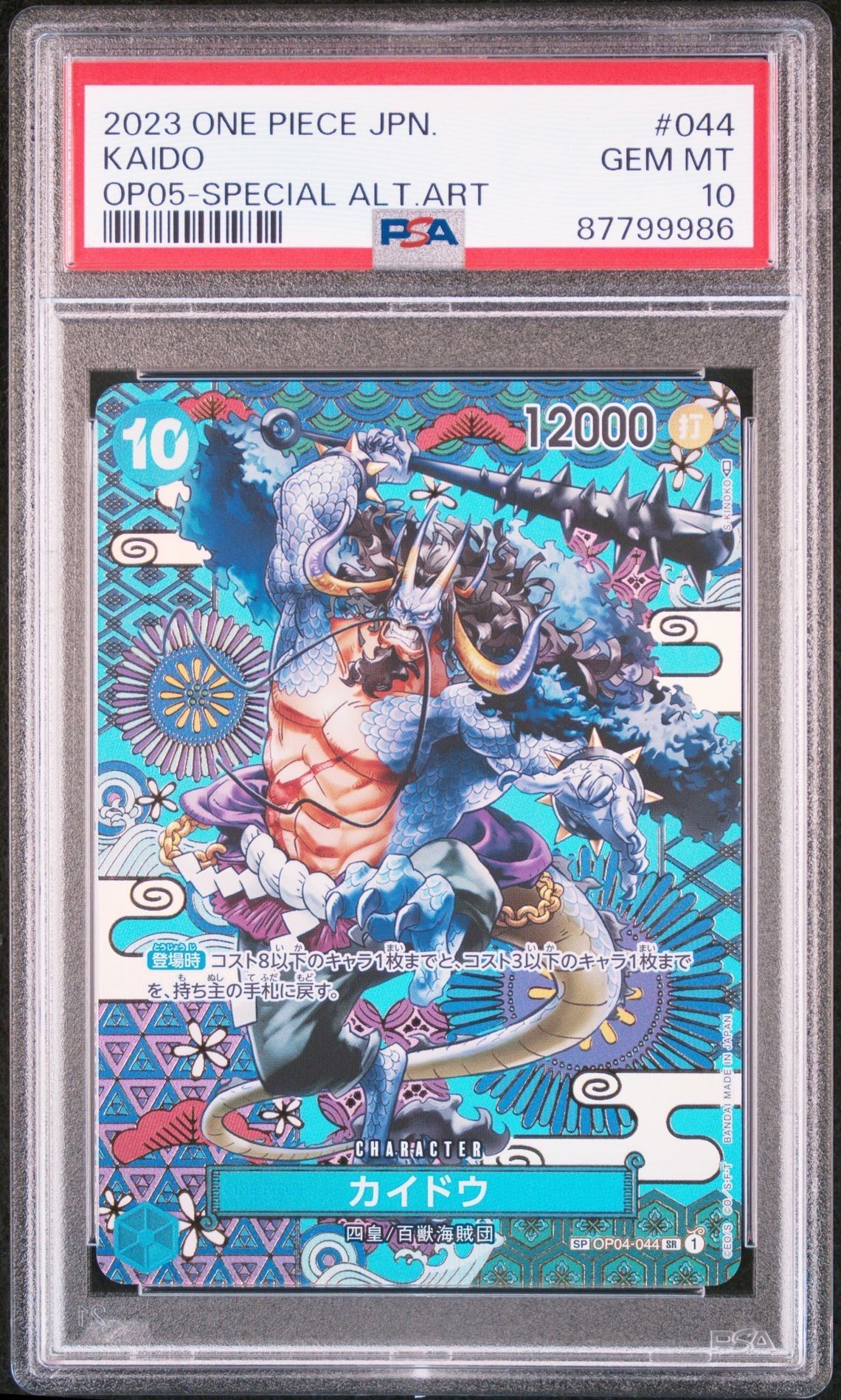 カイドウ SR-SPC [OP04-044] (ブースターパック 新時代の主役)