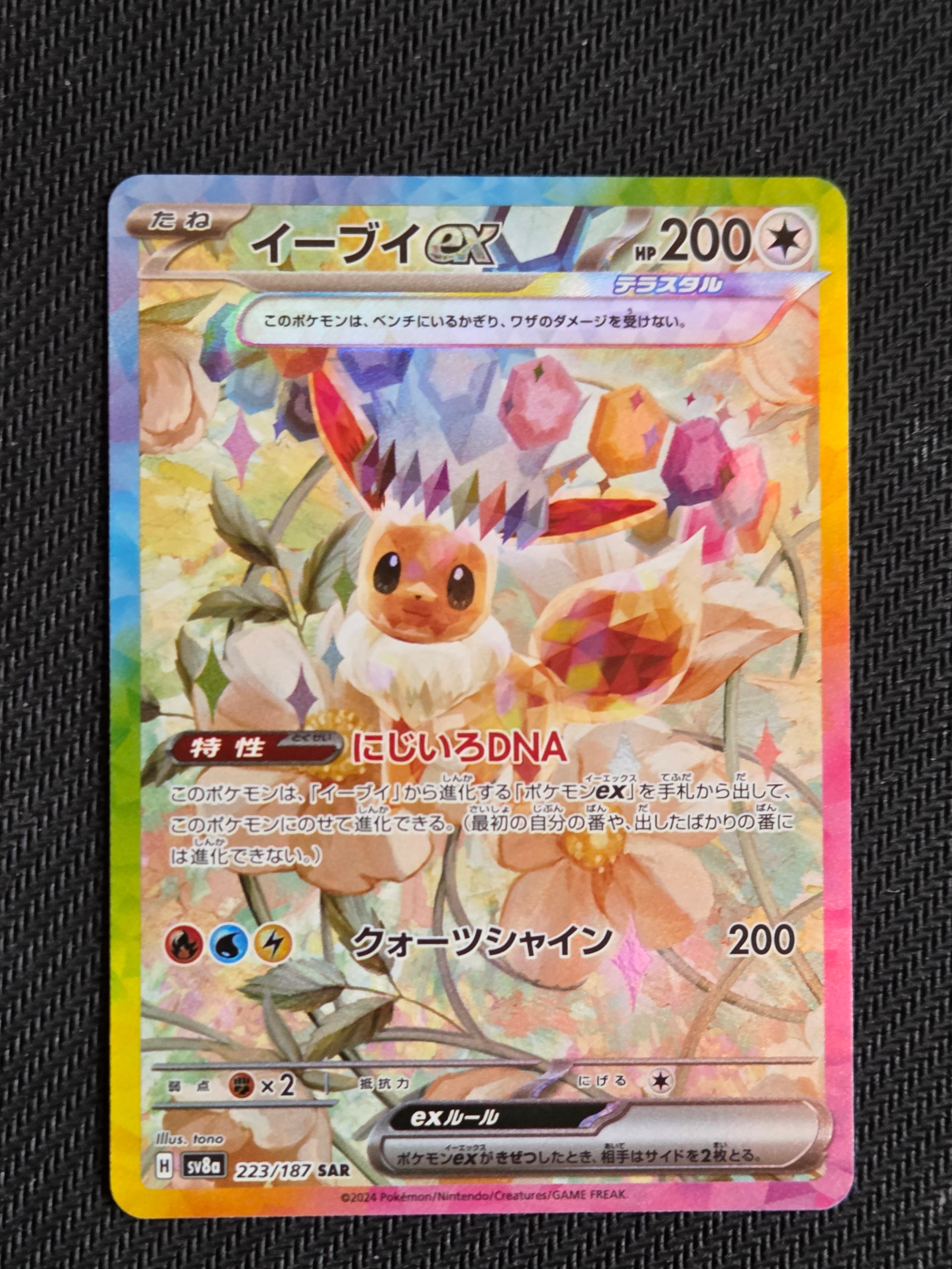 イーブイex SAR [SV8a 223/187](ハイクラスパック「テラスタルフェスex」)