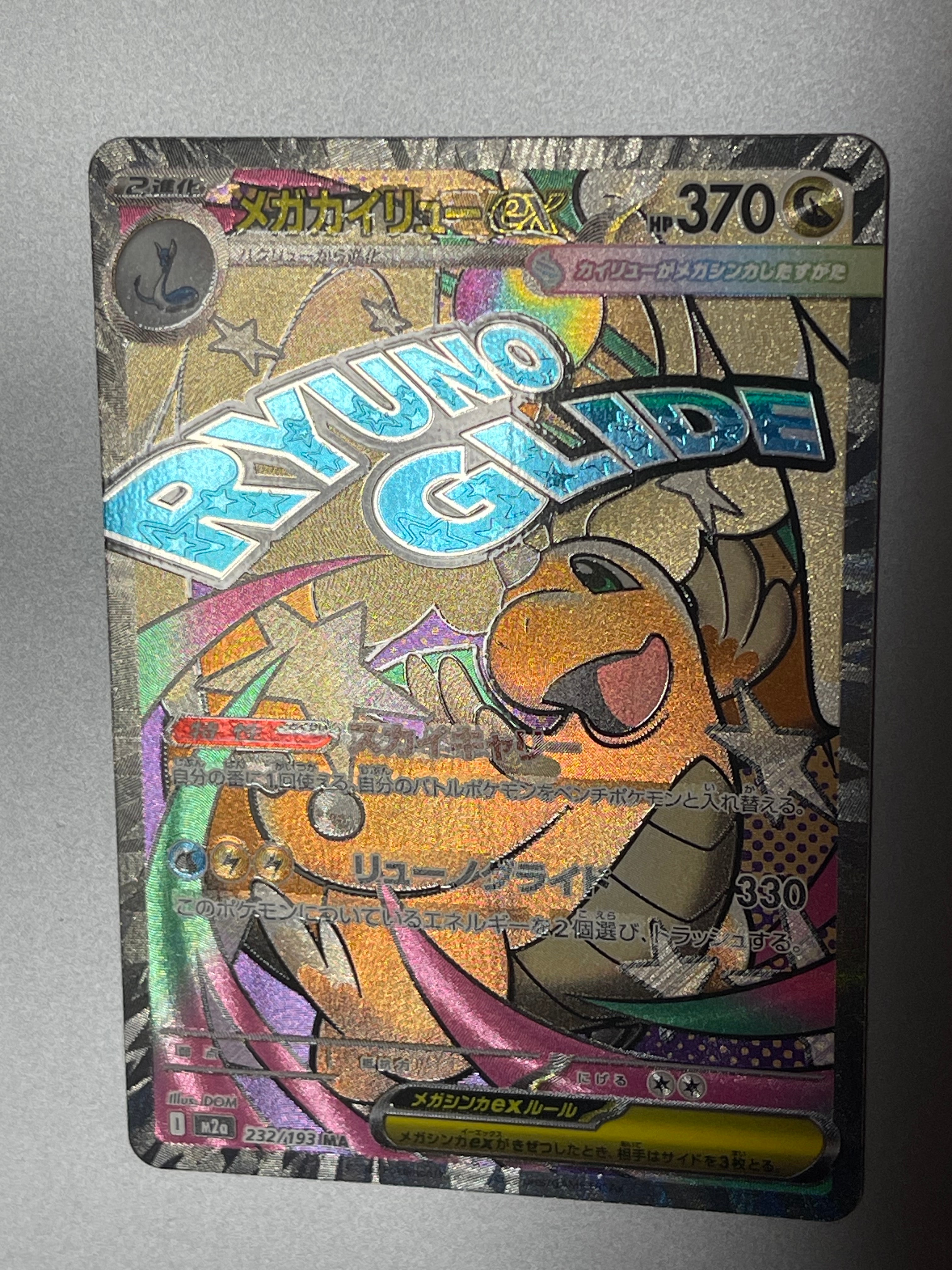 メガカイリューex MA [M2a 232/193](ハイクラスパック「MEGAドリームex」)