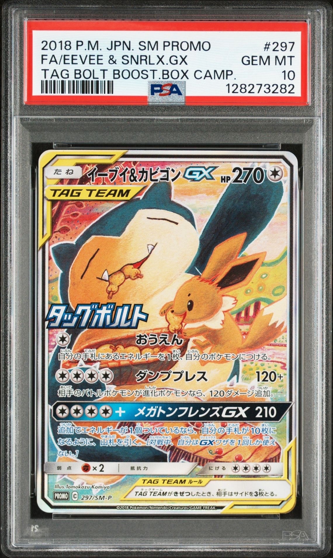 イーブイ&カビゴンGX: プロモ [SM-P 297](プロモーションカード「SM-P」)
