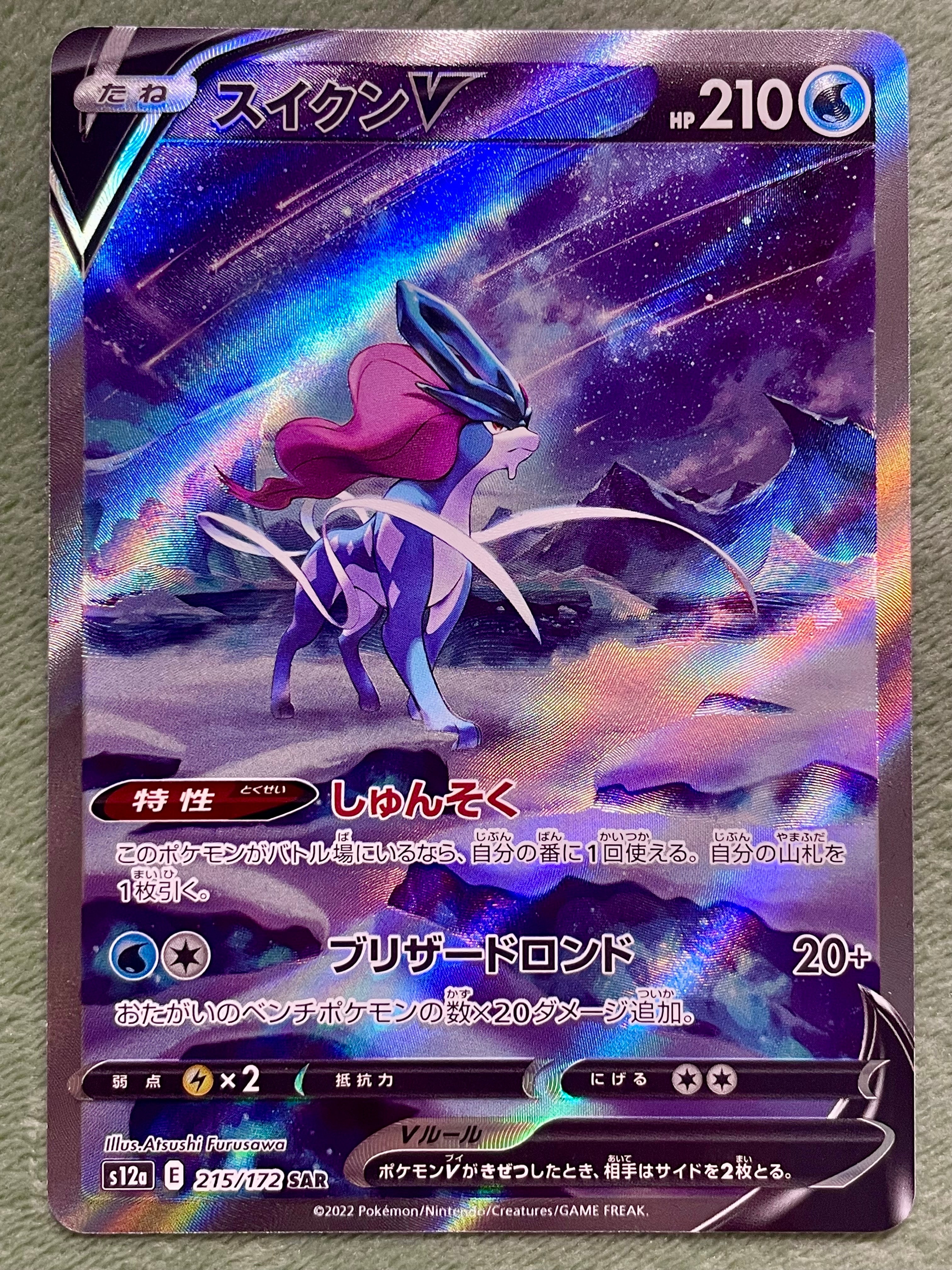 スイクンV SAR[s12a 215/172](ハイクラスパック「VSTARユニバース」)