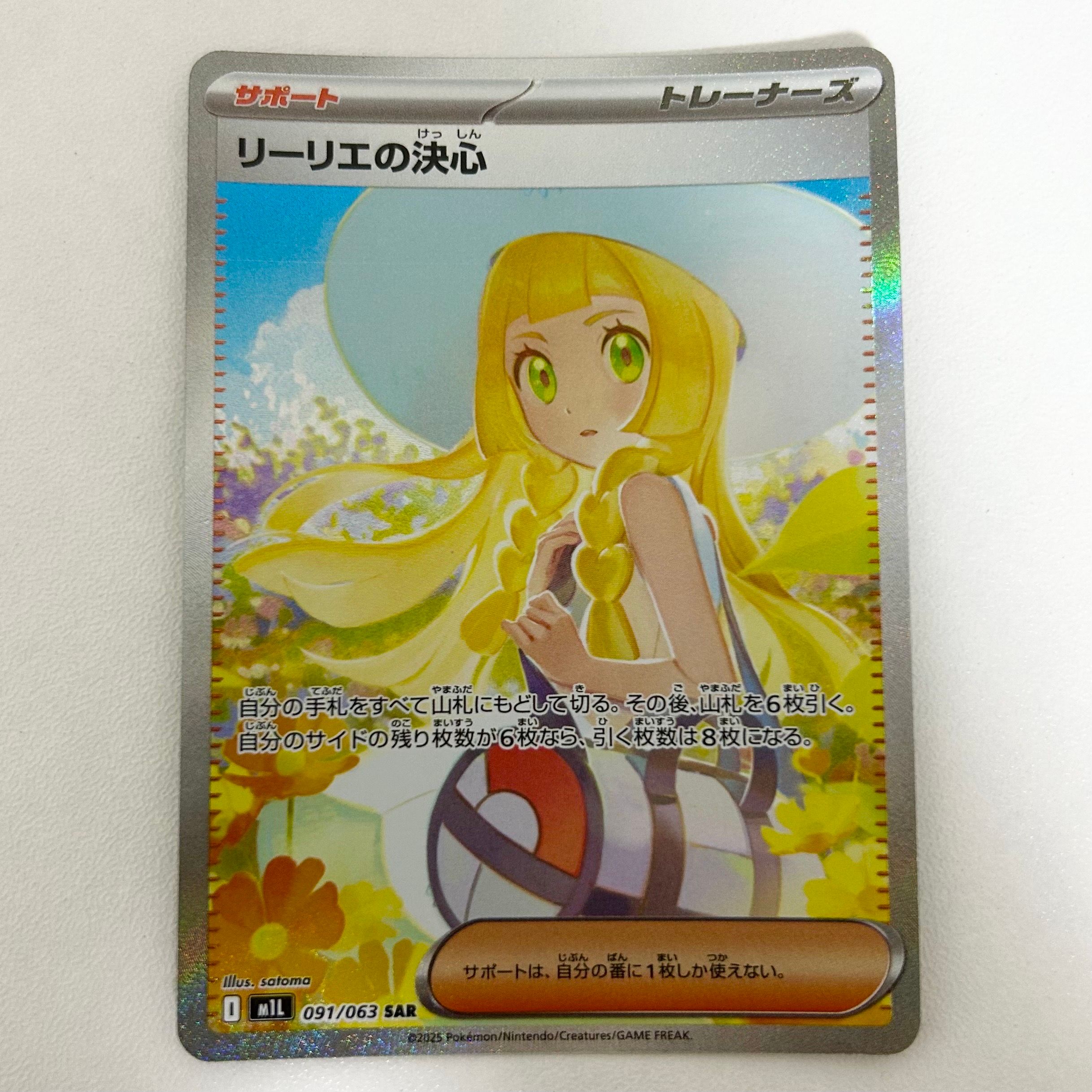 リーリエの決心 SAR [M1L 091/063](拡張パック「メガブレイブ」)