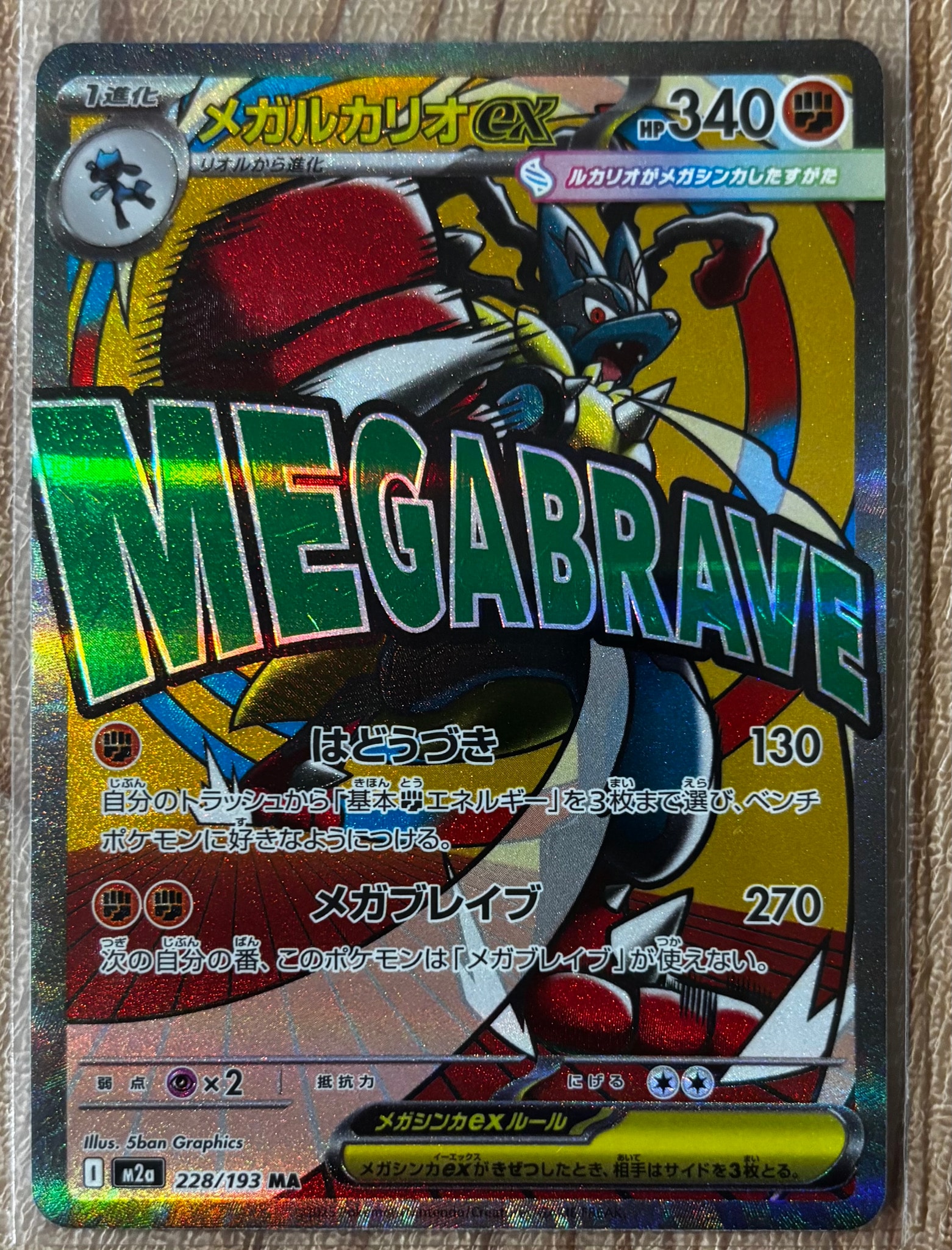 メガルカリオex MA [M2a 228/193](ハイクラスパック「MEGAドリームex」)