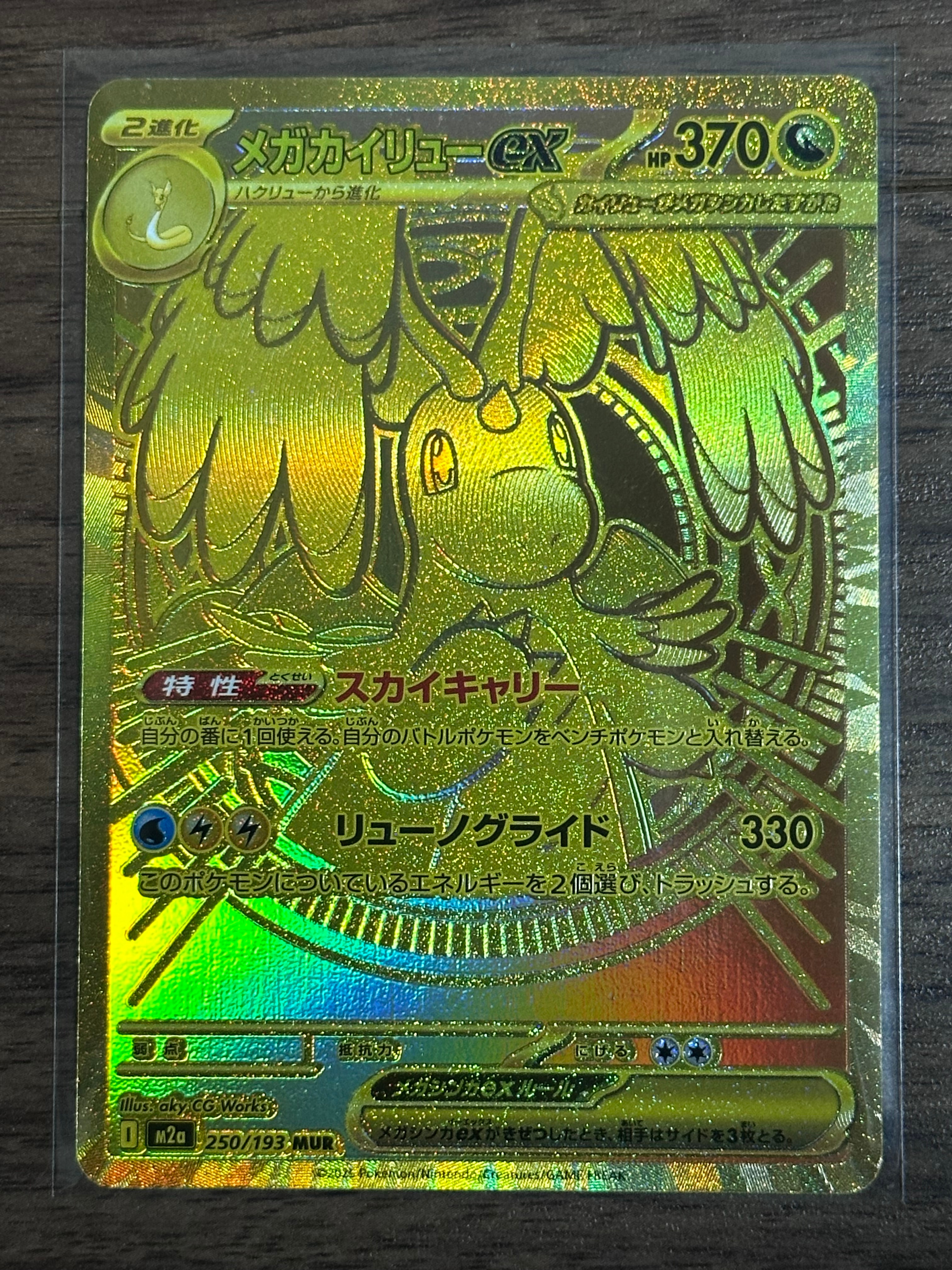 メガカイリューex MUR [M2a 250/193](ハイクラスパック「MEGAドリームex」)