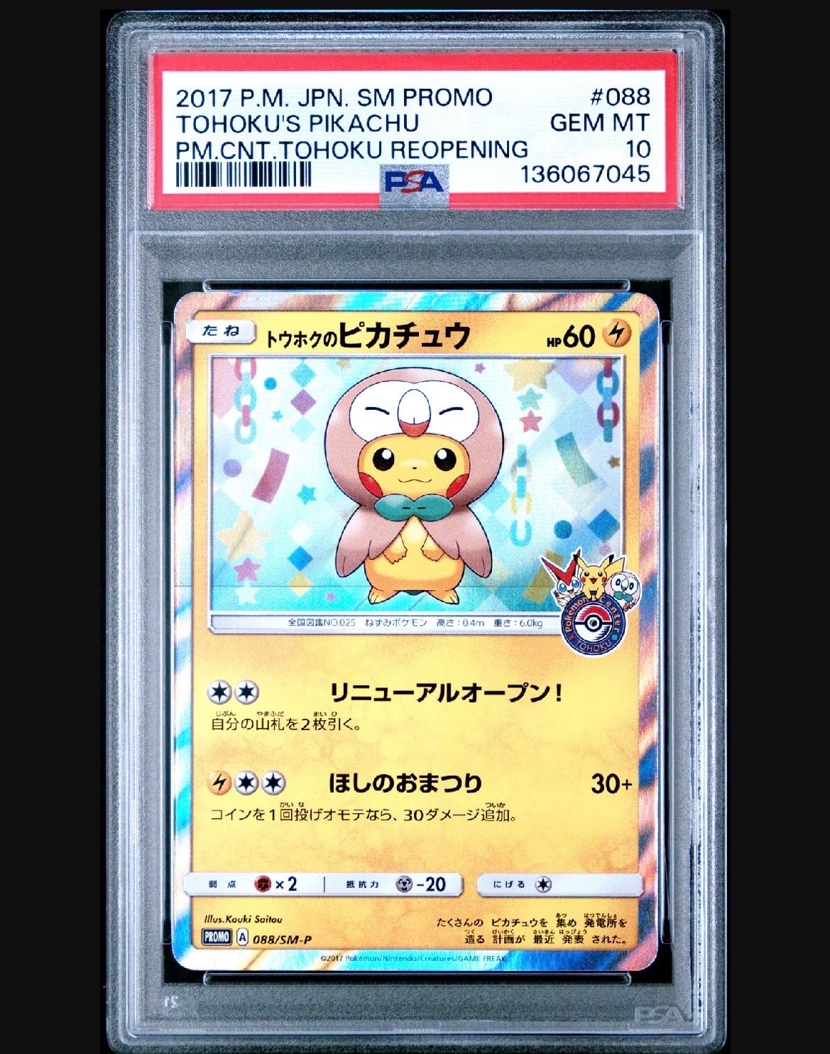 トウホクのピカチュウ: プロモ[SM-P 088](プロモーションカード「SM-P