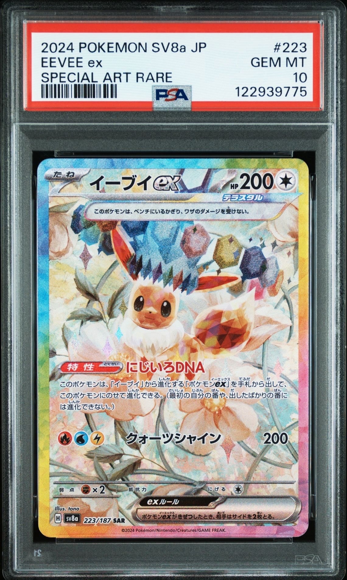 イーブイex SAR [SV8a 223/187](ハイクラスパック「テラスタルフェスex」)