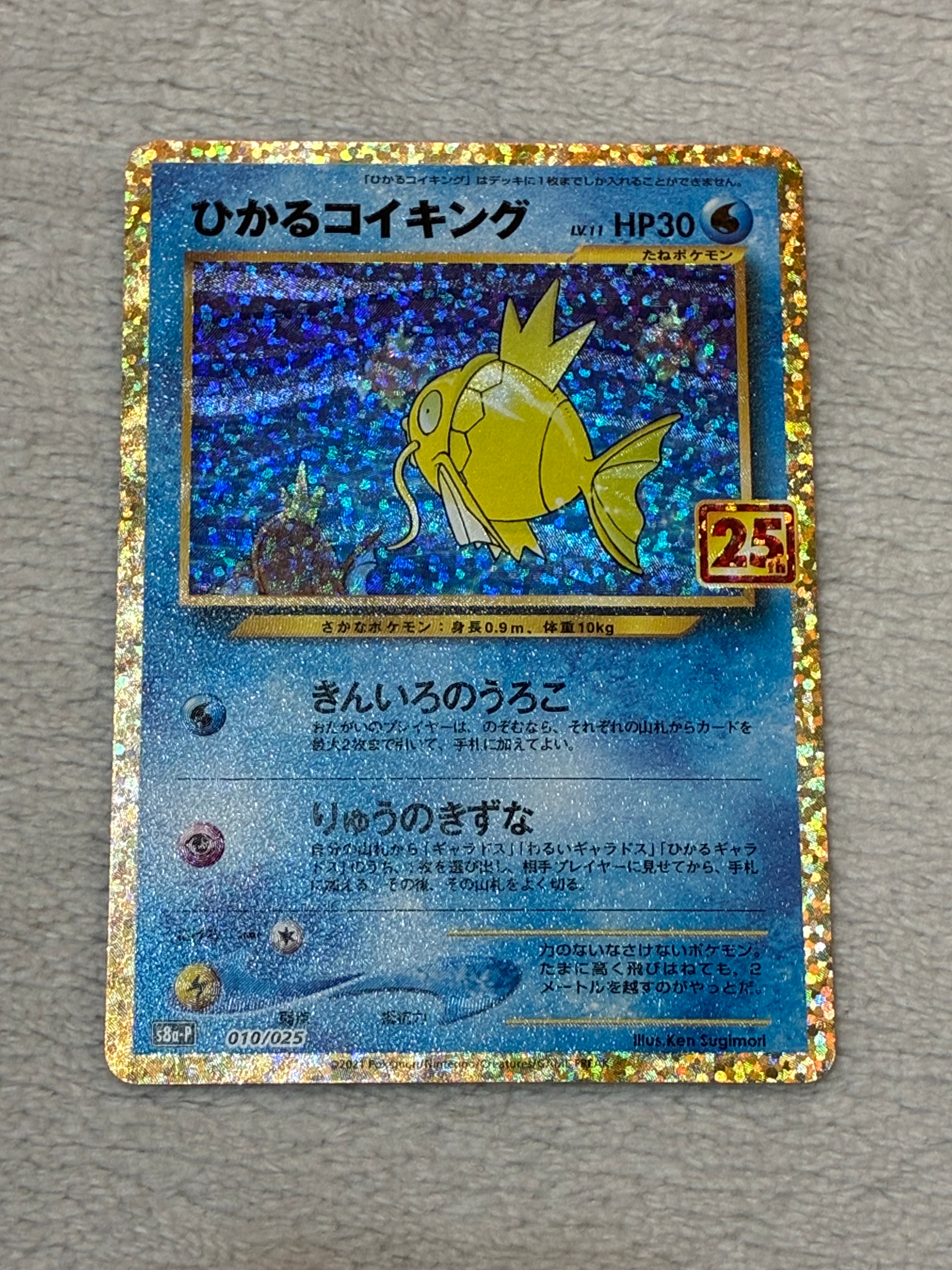 ひかるコイキング: プロモ[S8a-P 010/025](プロモカードパック 25th ANNIVERSARY edition)