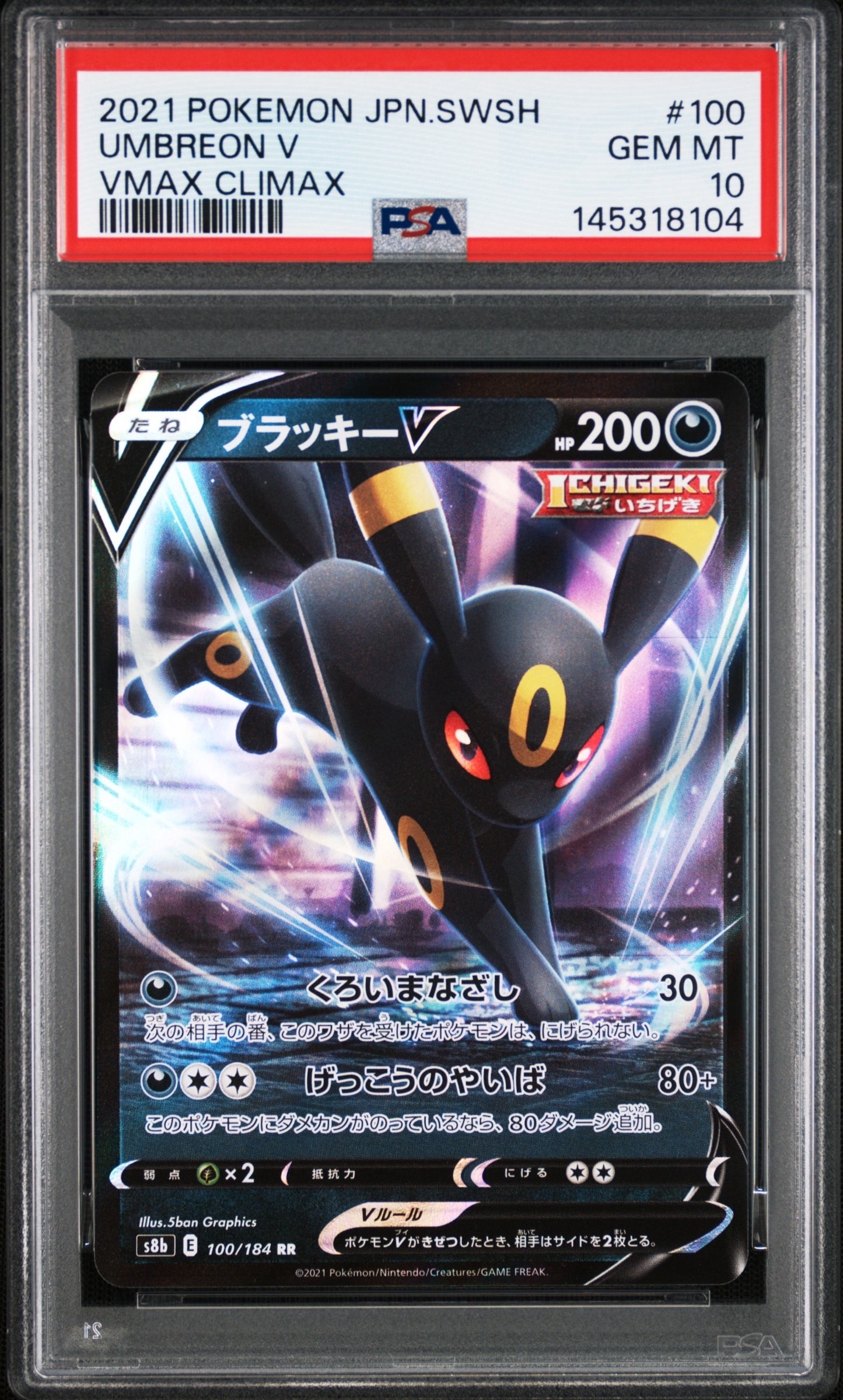 ブラッキーV RR[s8b 100/184](ハイクラスパック「VMAXクライマックス」)