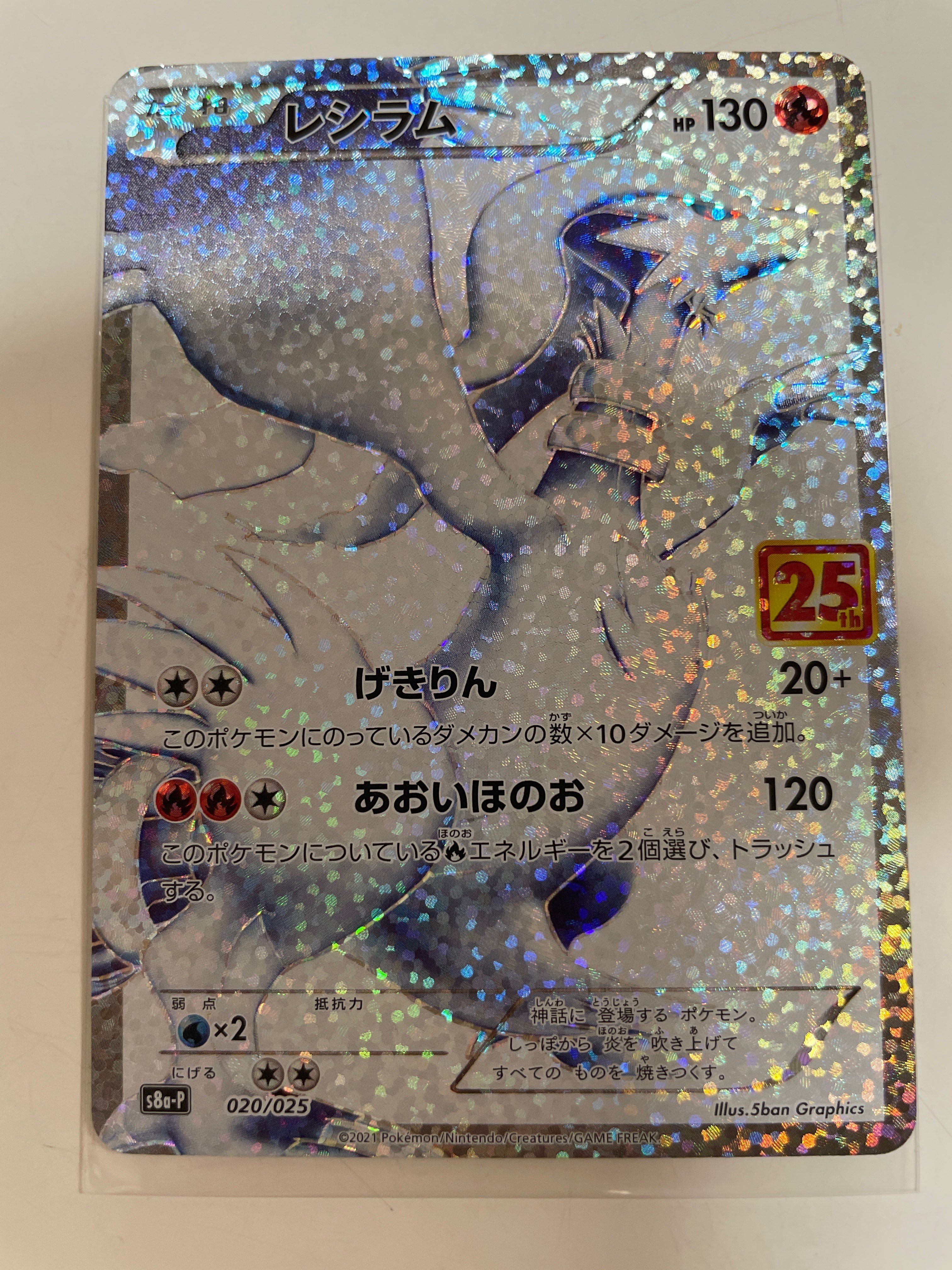 レシラム: プロモ[S8a-P 020/025](プロモカードパック 25th ANNIVERSARY edition) 
