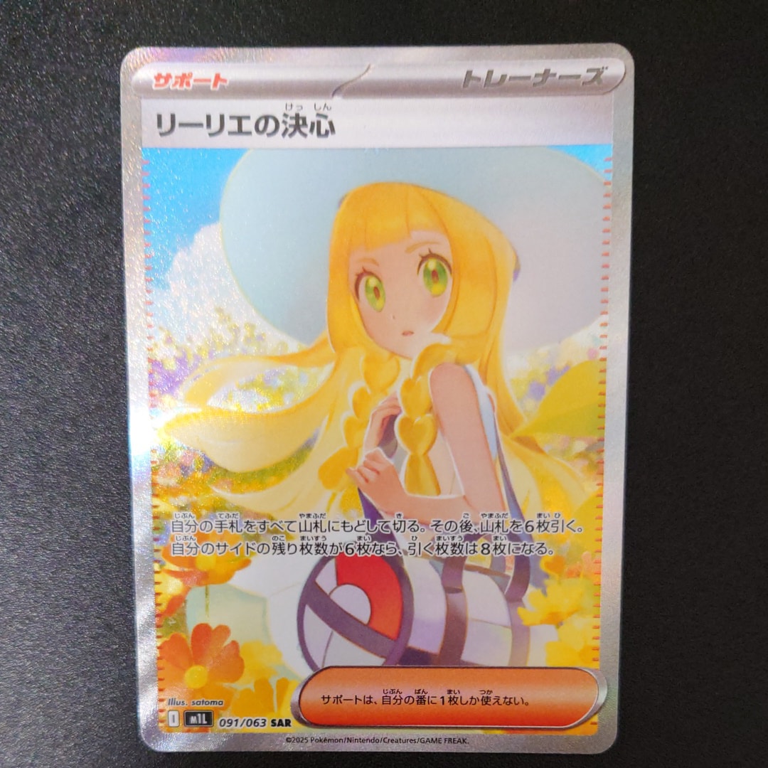 リーリエの決心 SAR [M1L 091/063](拡張パック「メガブレイブ」)