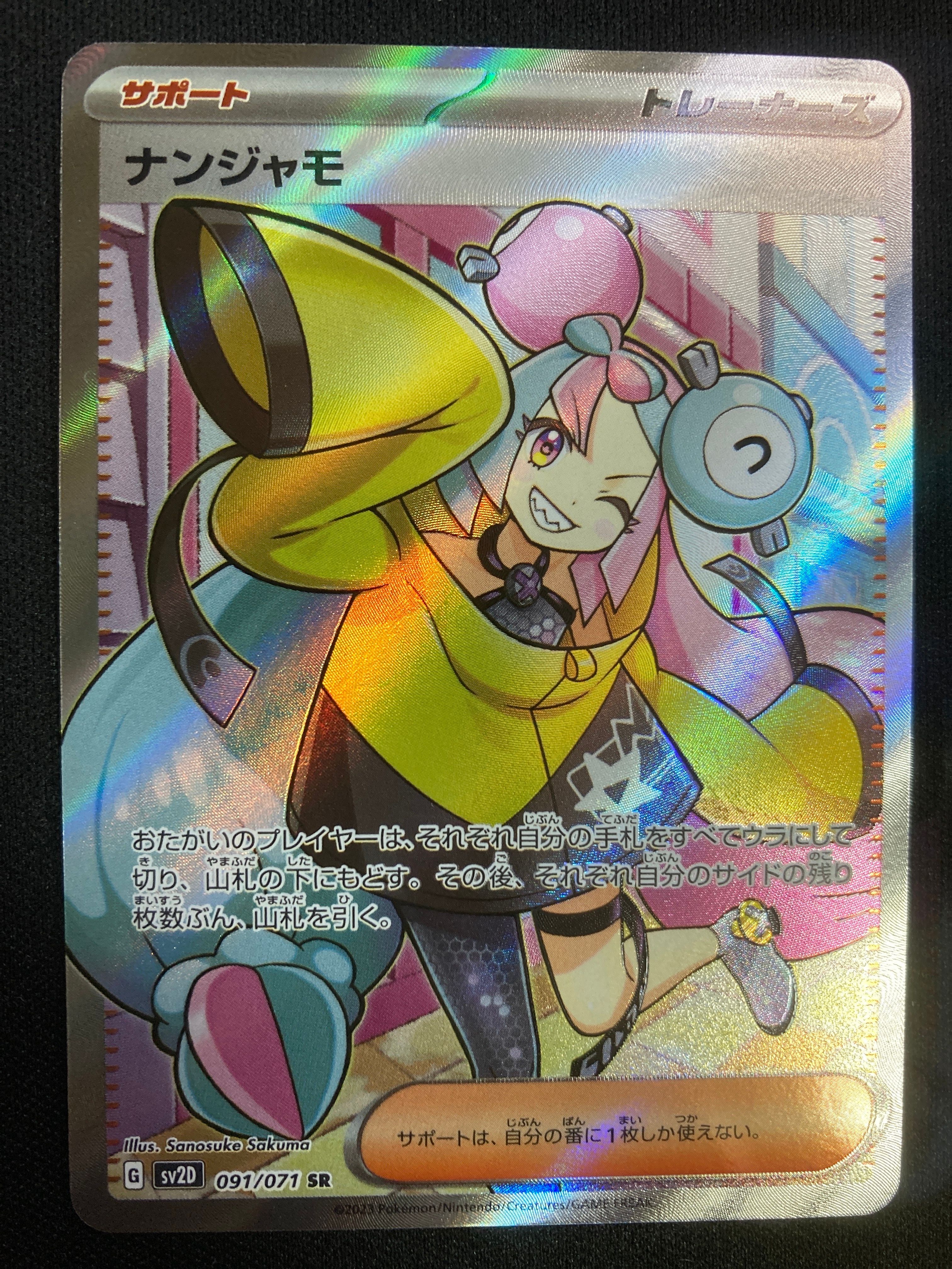 ナンジャモ SR[SV2D 091/071](拡張パック「クレイバースト」)