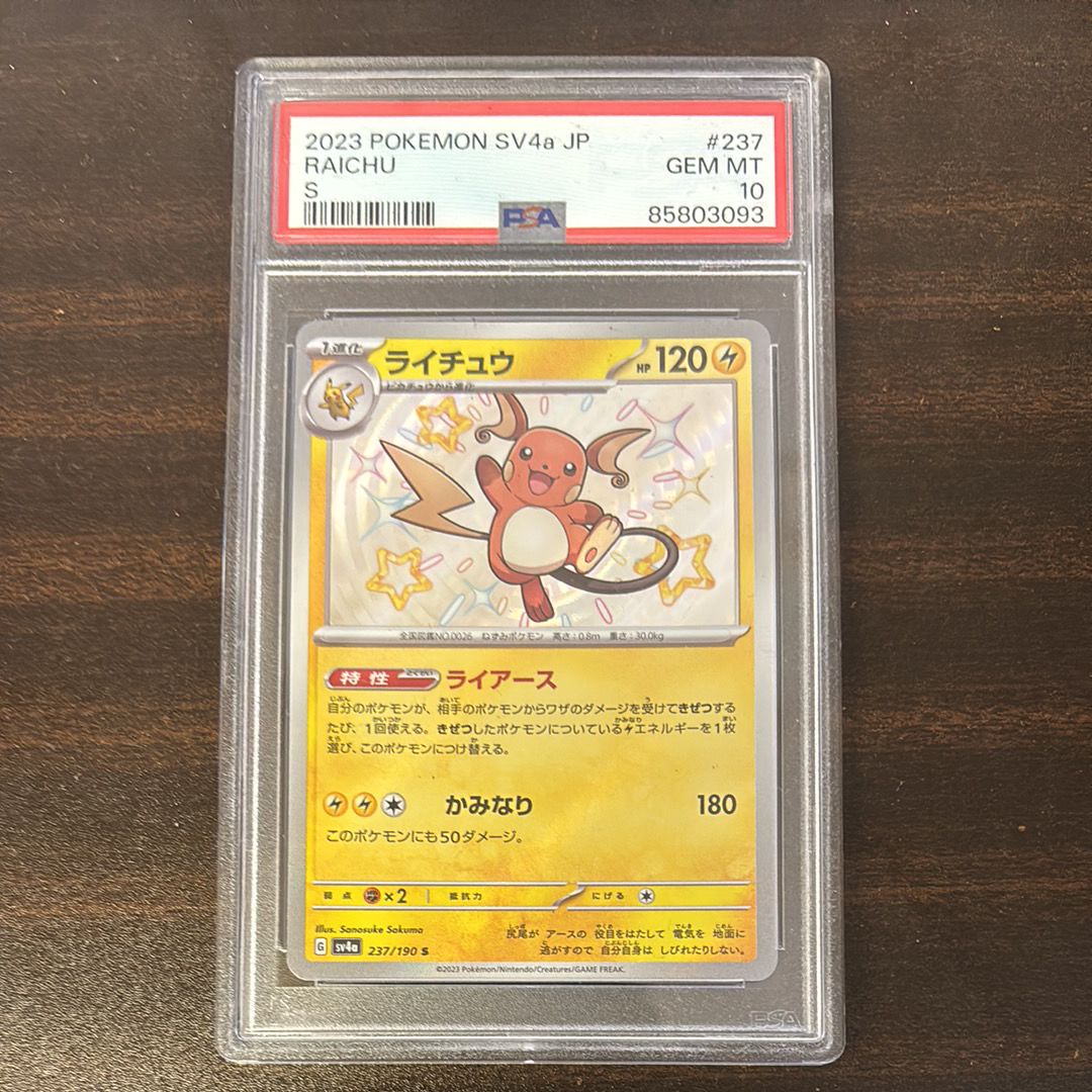 ライチュウ S [SV4a 237/190](ハイクラスパック「シャイニートレジャーex」)