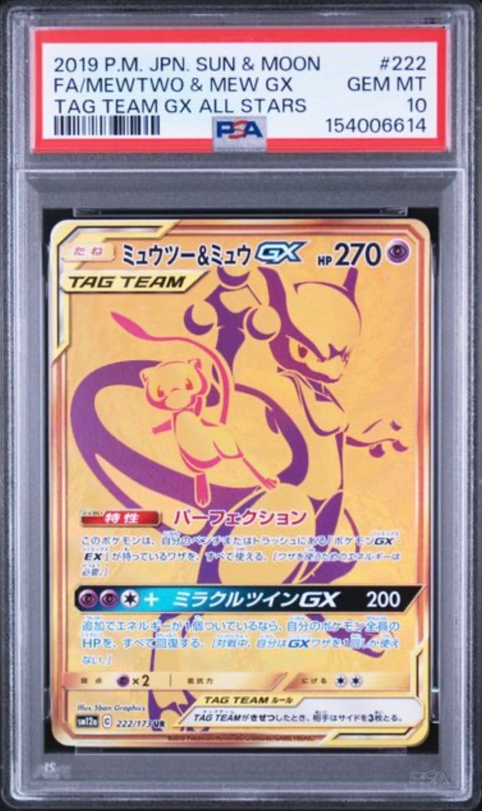 ミュウツー&ミュウGX UR[SM12a 222/173](ハイクラスパック「TAG TEAM GX タッグオールスターズ」)