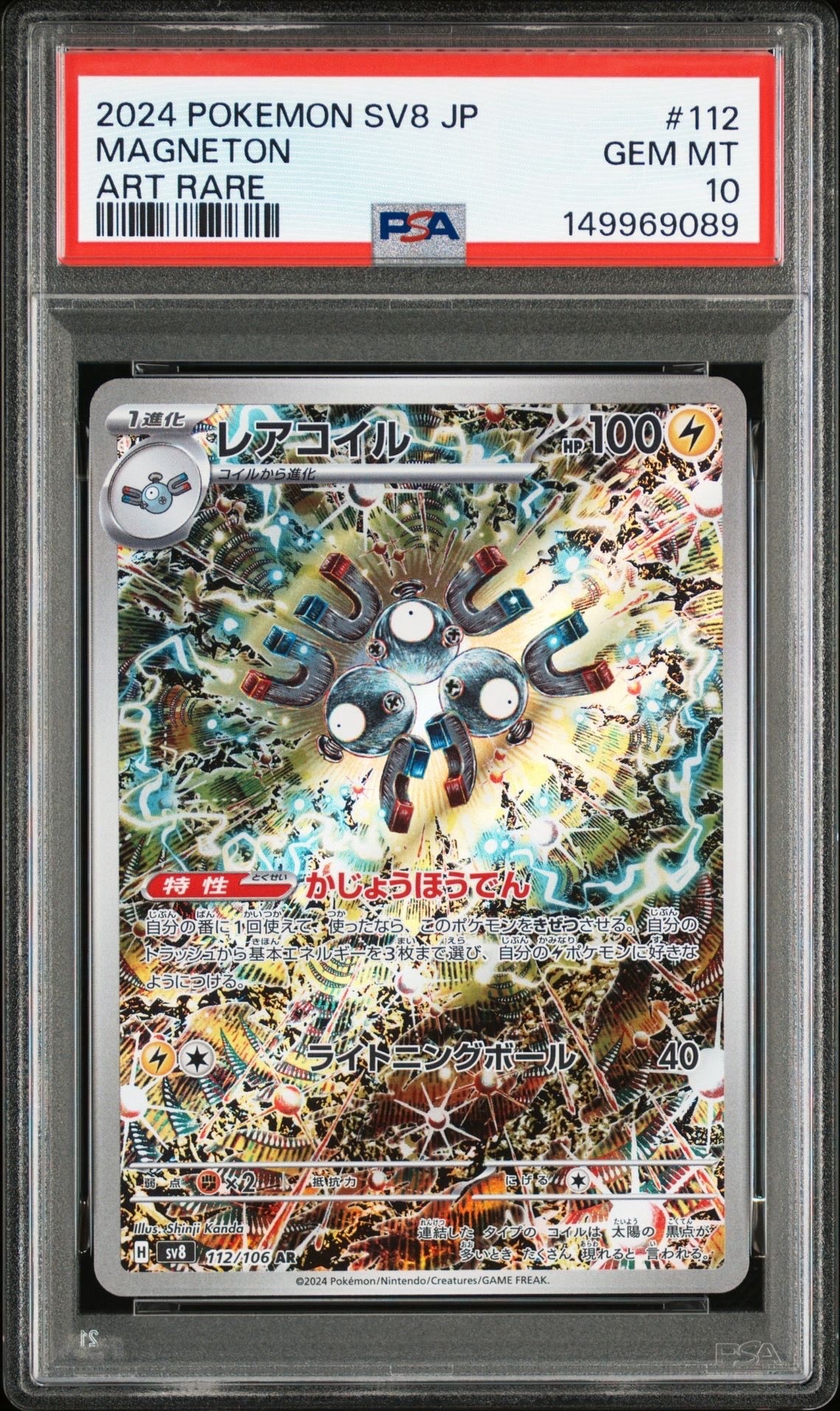 レアコイル AR [SV8 112/106](拡張パック「超電ブレイカー」)