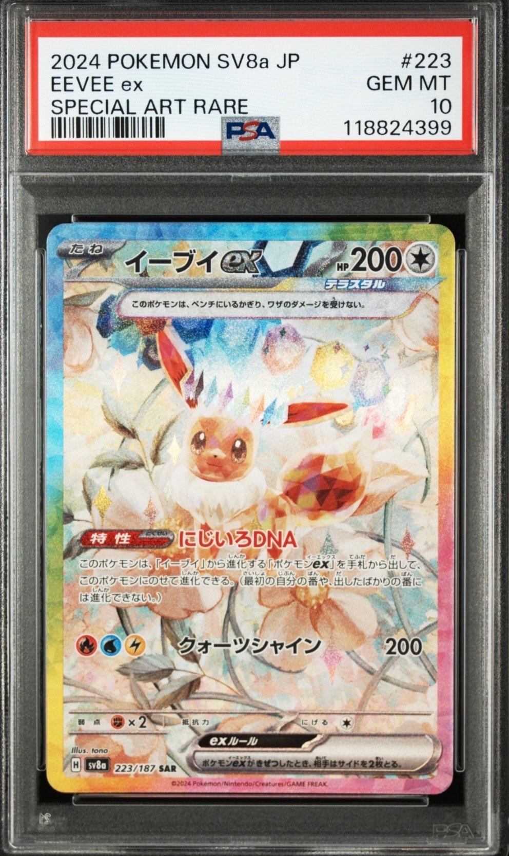 イーブイex SAR [SV8a 223/187](ハイクラスパック「テラスタルフェスex」)