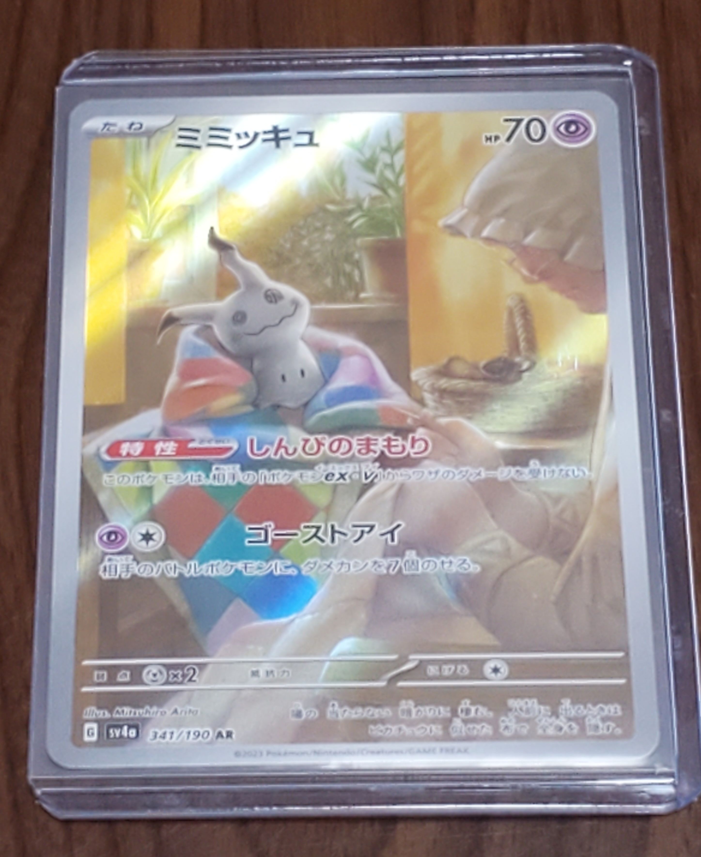 ミミッキュ AR [SV4a 341/190](ハイクラスパック「シャイニートレジャーex」)