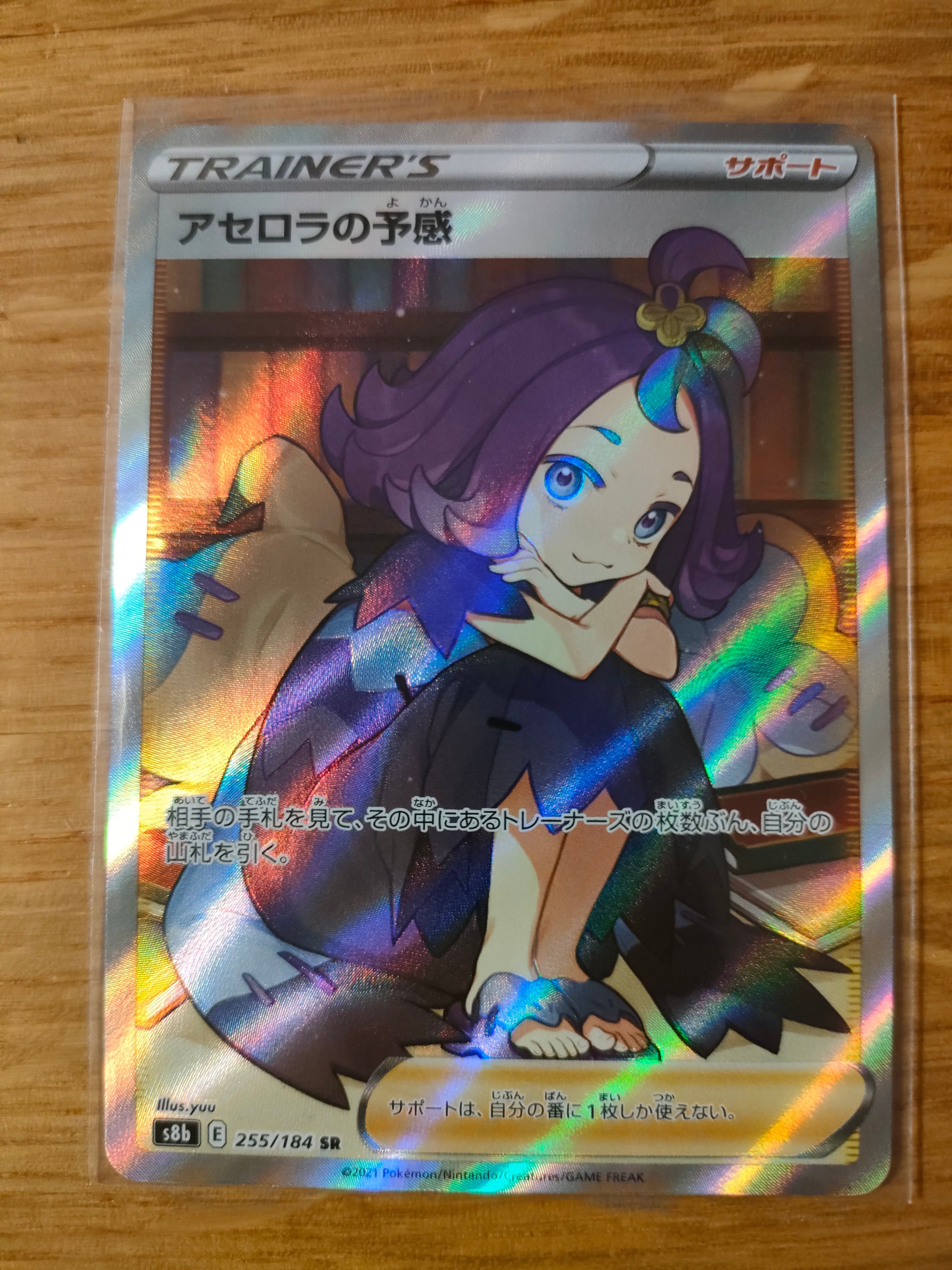 アセロラの予感 SR[S8b 255/184](ハイクラスパック「VMAXクライマックス」)