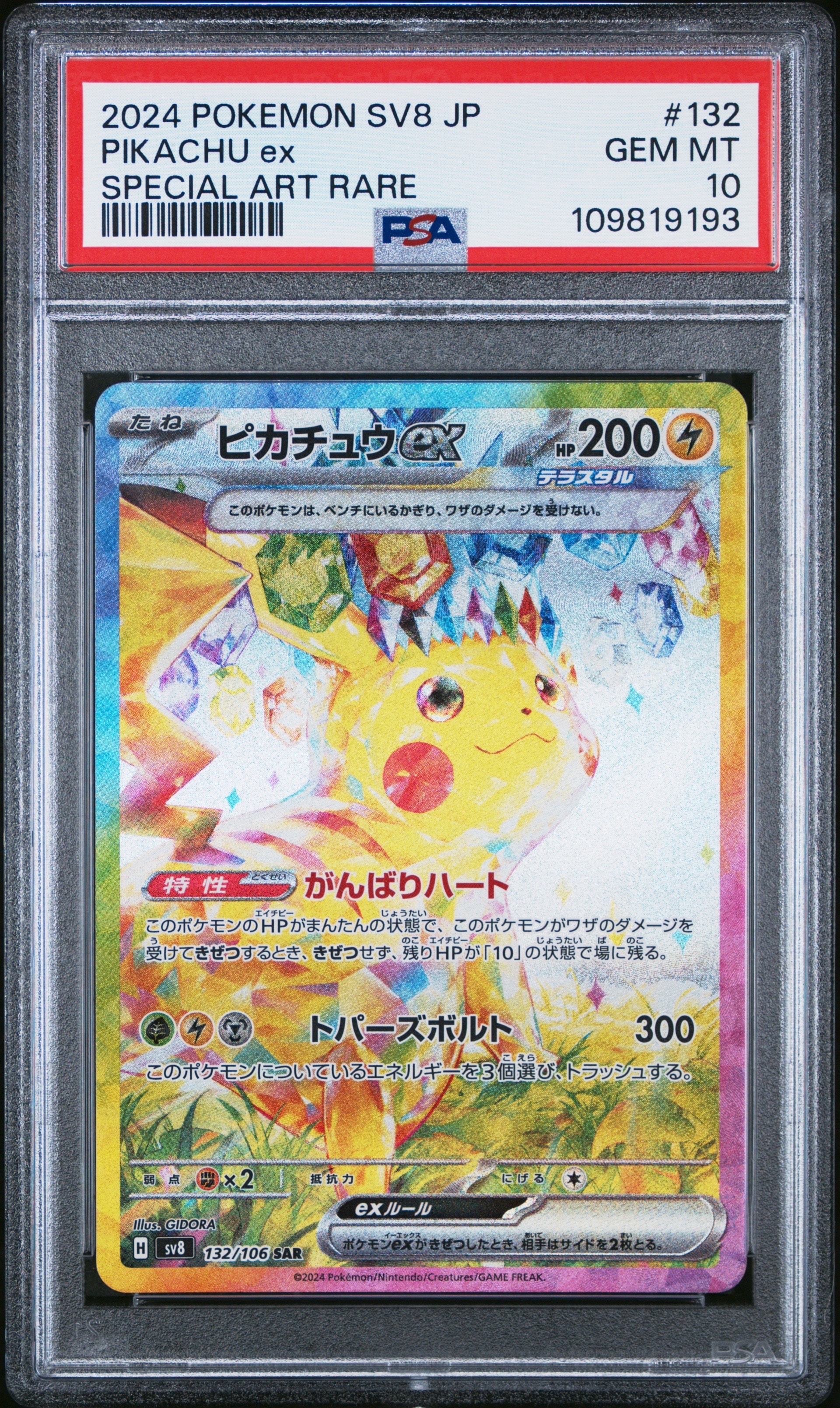 ピカチュウex SAR [SV8 132/106](拡張パック「超電ブレイカー」)