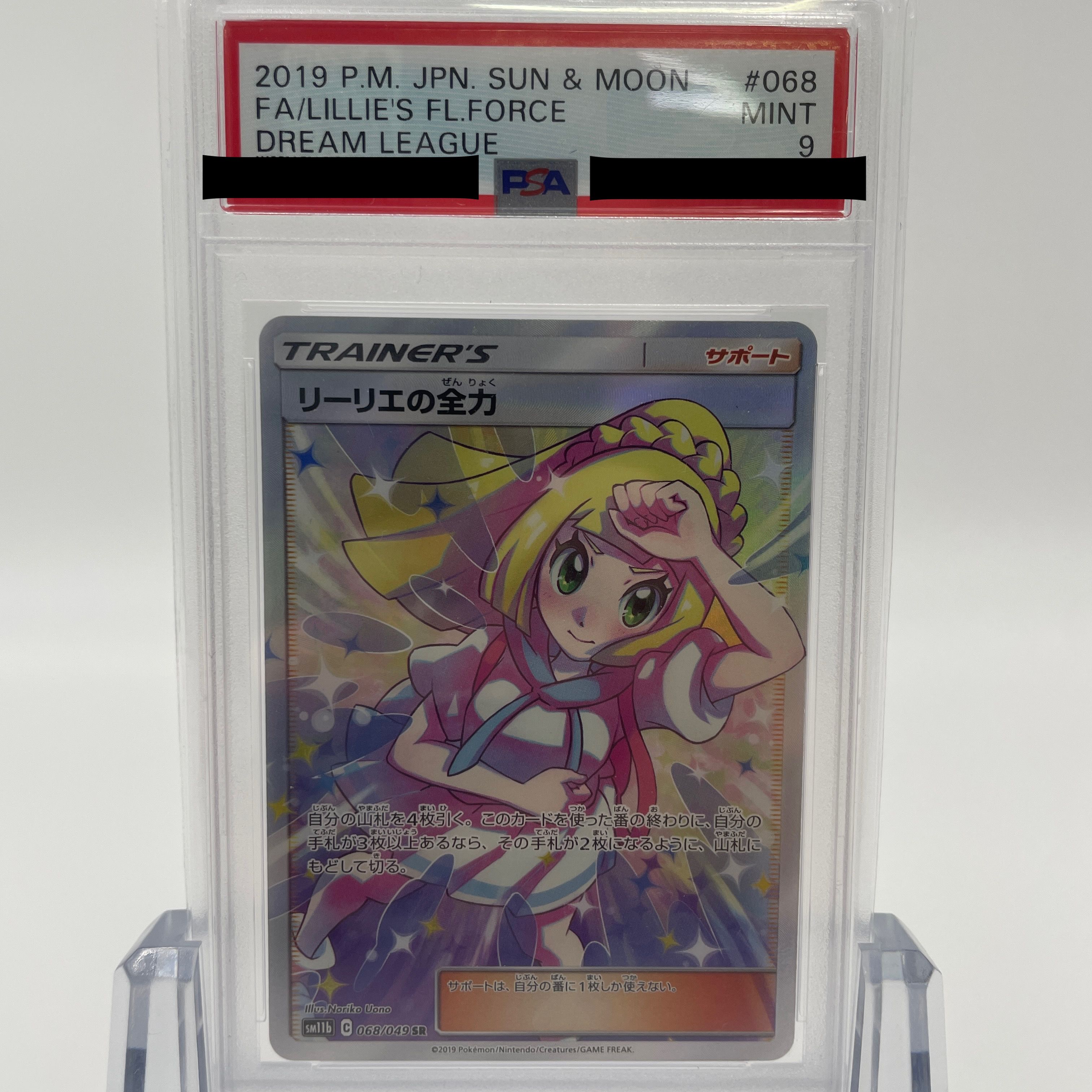 リーリエの全力 SR[SM11b 068/049](強化拡張パック「ドリームリーグ」)