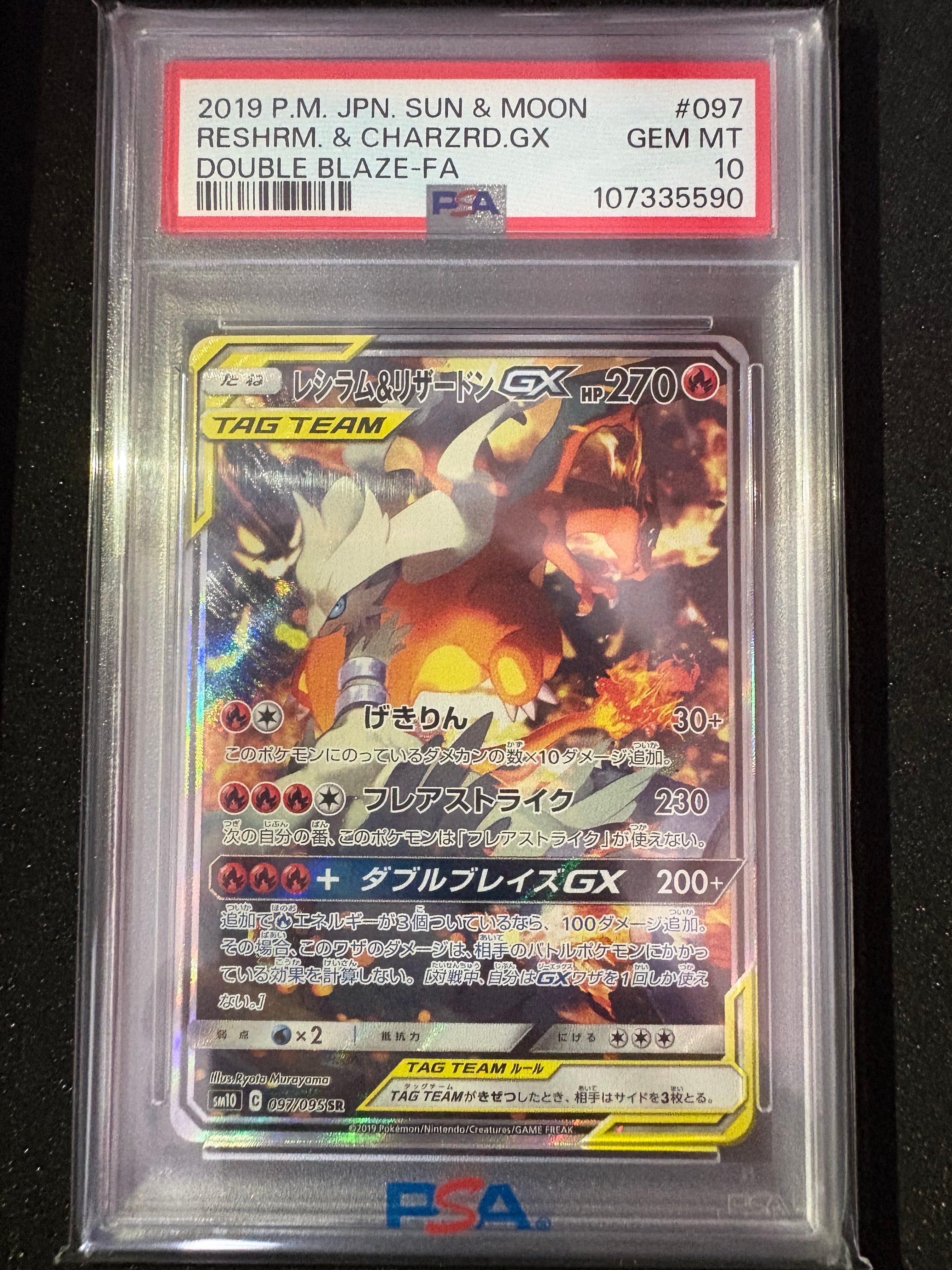 レシラム＆リザードンGX SR SA SM10 ダブルブレイズ 097/095 PSA10】 レシラム&リザードンGX (HR) {108/095} [SM10/ダブルブレイズ