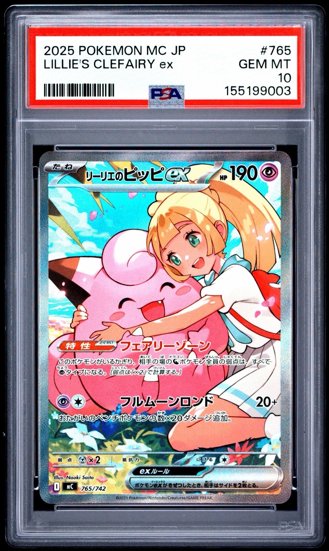 リーリエのピッピex SAR仕様 [MC 765/742](スタートデッキ100「バトルコレクション」)