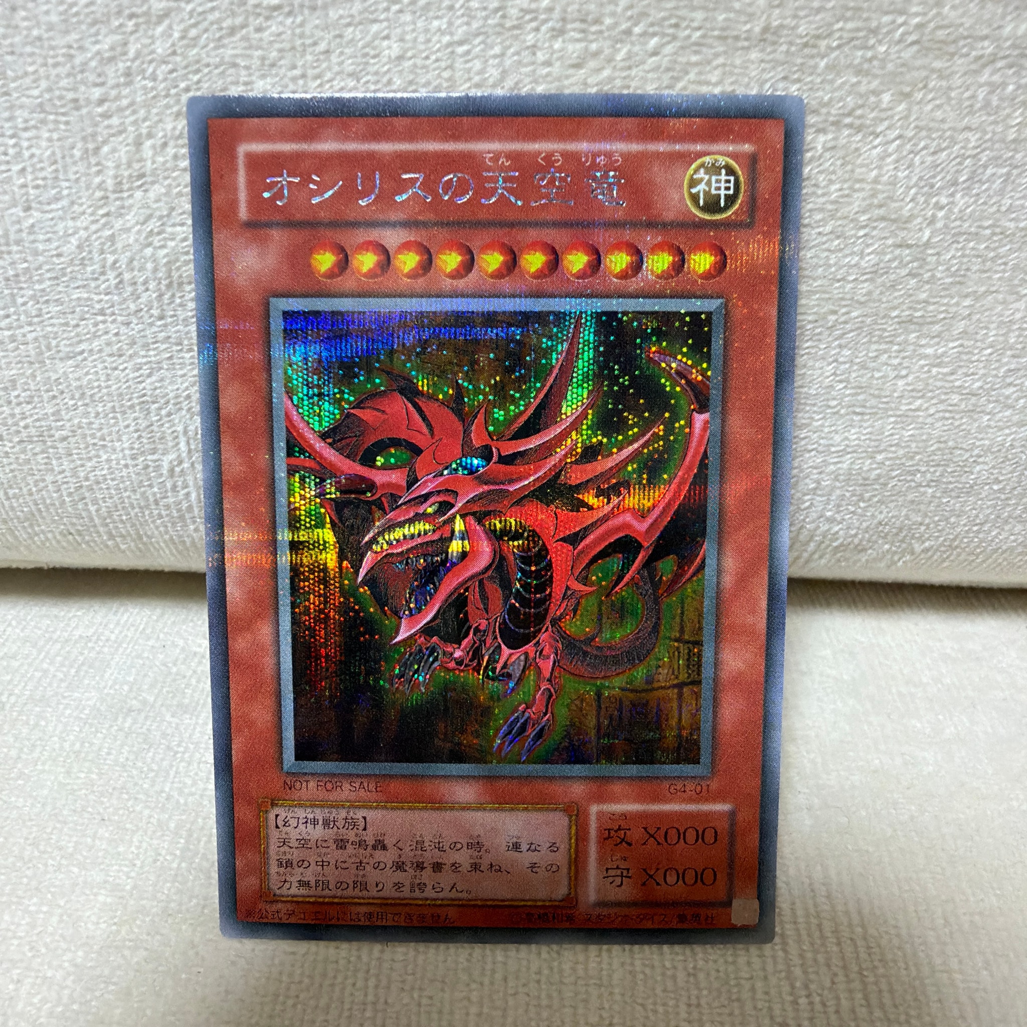オシリスの天空竜 SE [G4-01](遊戯王デュエルモンスターズ4 最強決闘者戦記)