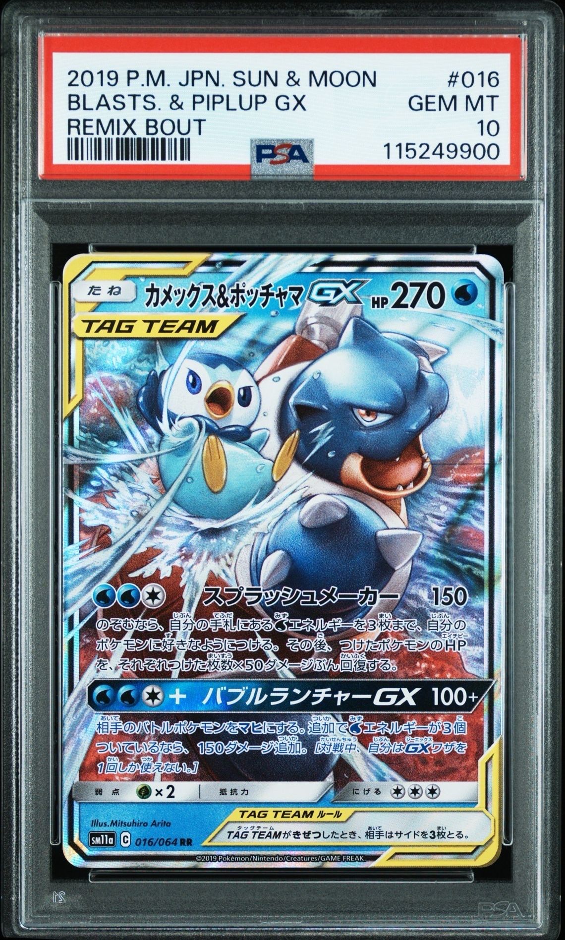 カメックス&ポッチャマGX RR [SM11a 016/064](強化拡張パック「リミックスバウト」)