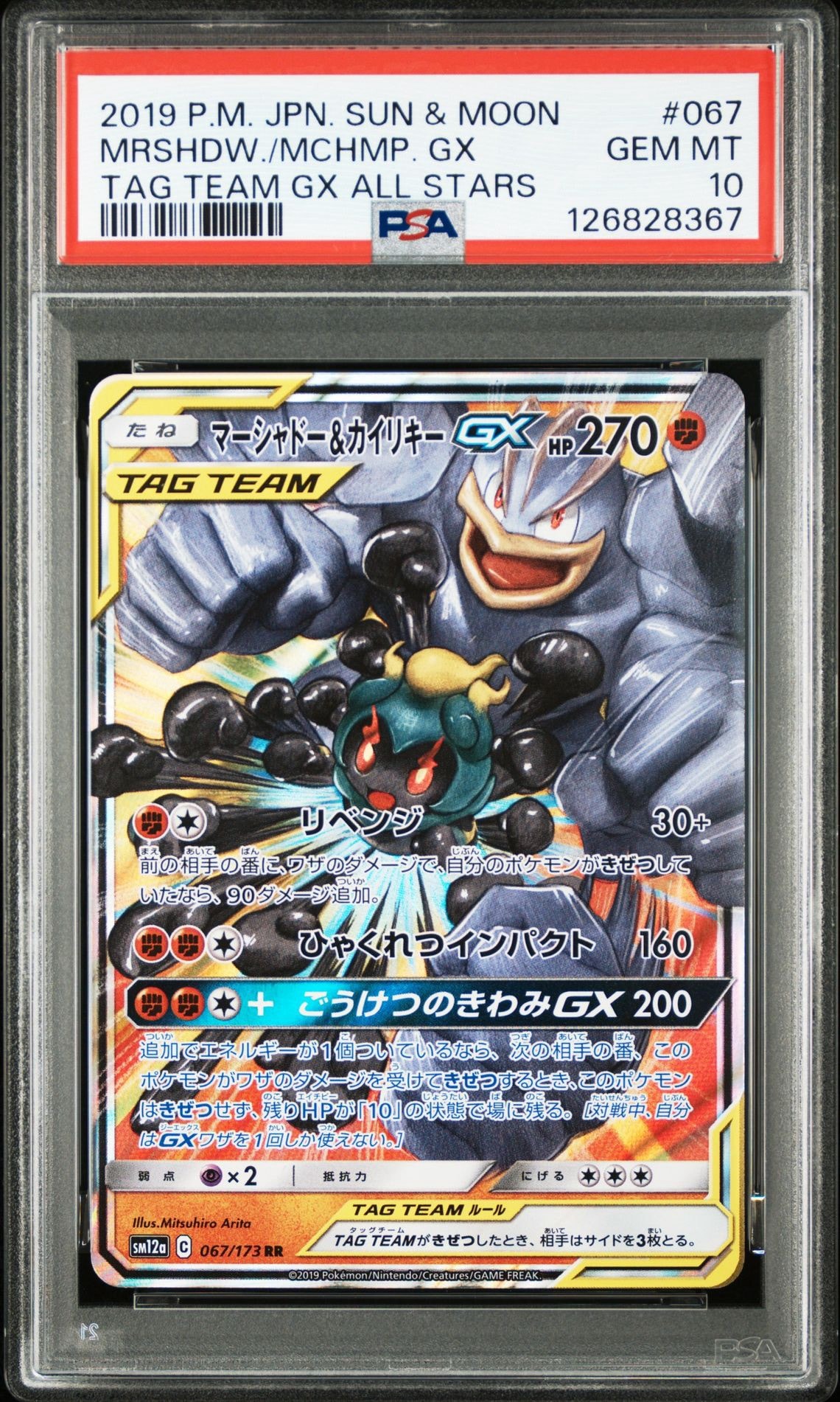 マーシャドー&カイリキーGX RR [SM12a 067/173](ハイクラスパック「TAG TEAM GX タッグオールスターズ」)