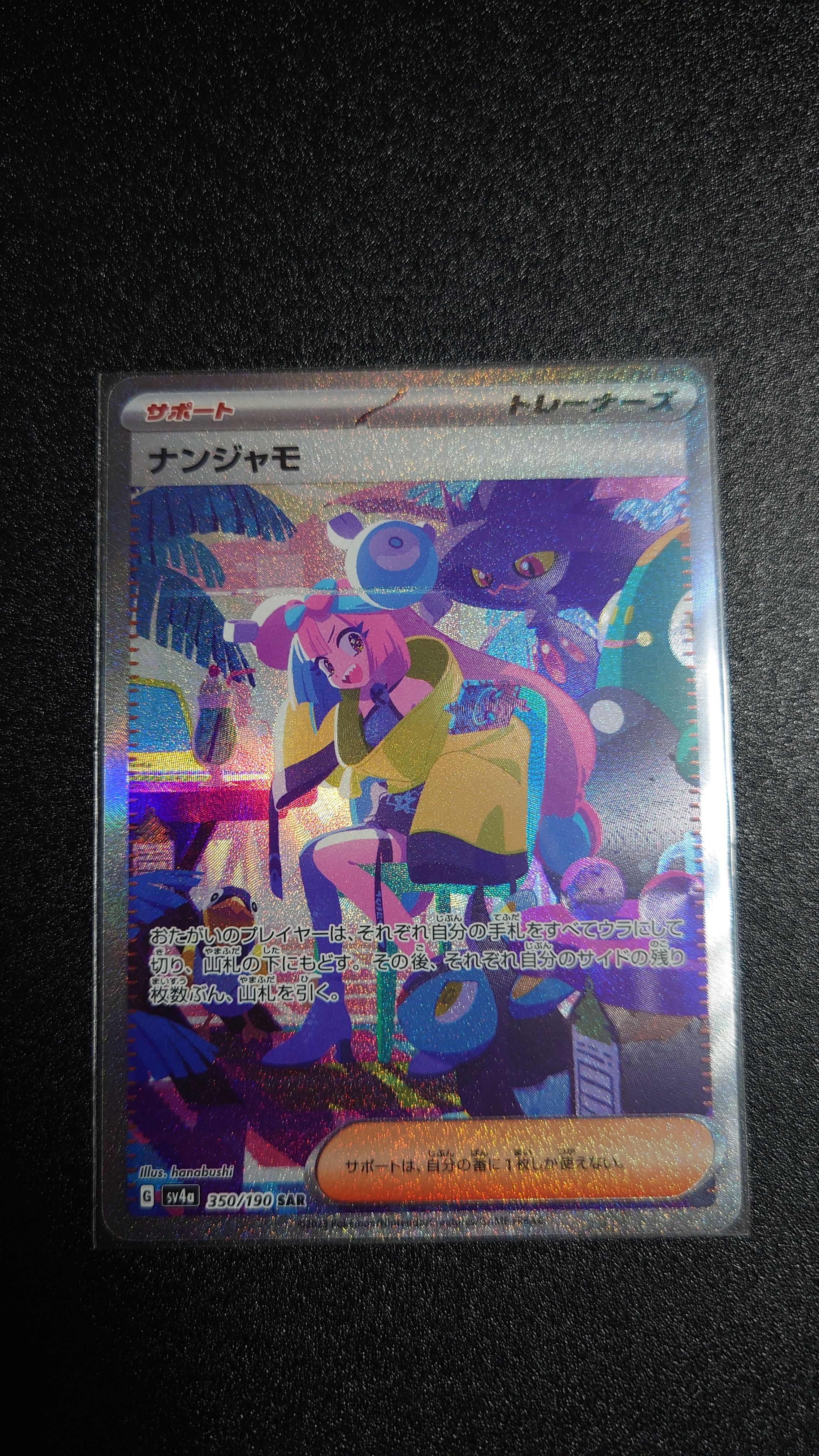 ナンジャモ SAR [SV4a 350/190](ハイクラスパック「シャイニートレジャーex」)