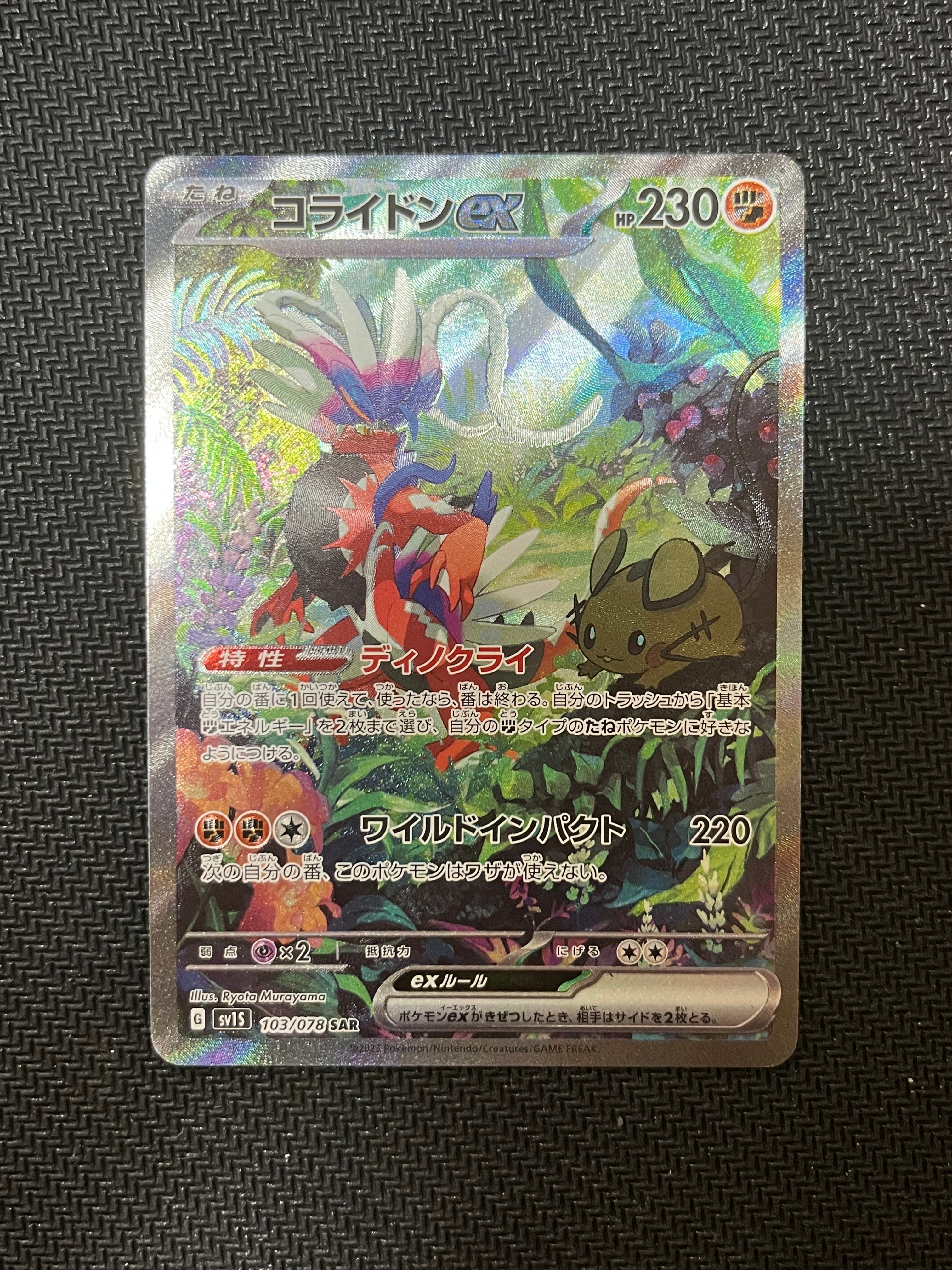 コライドンex SAR[SV1S 103/078](スカーレット&バイオレット 拡張パック「スカーレットex」)