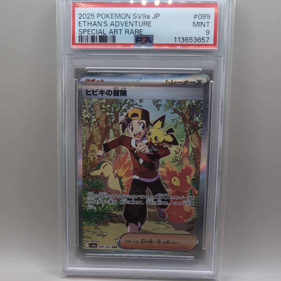 【PSA9 】ヒビキの冒険 SAR SV9a 089/063 ヒビキの冒険 SAR SV9a 089/063 PSA9 - メルカリ
