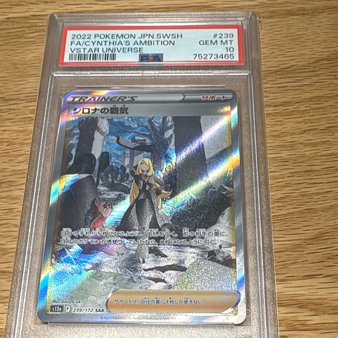 シロナの覇気 SAR[s12a 239/172](ハイクラスパック「VSTARユニバース」)