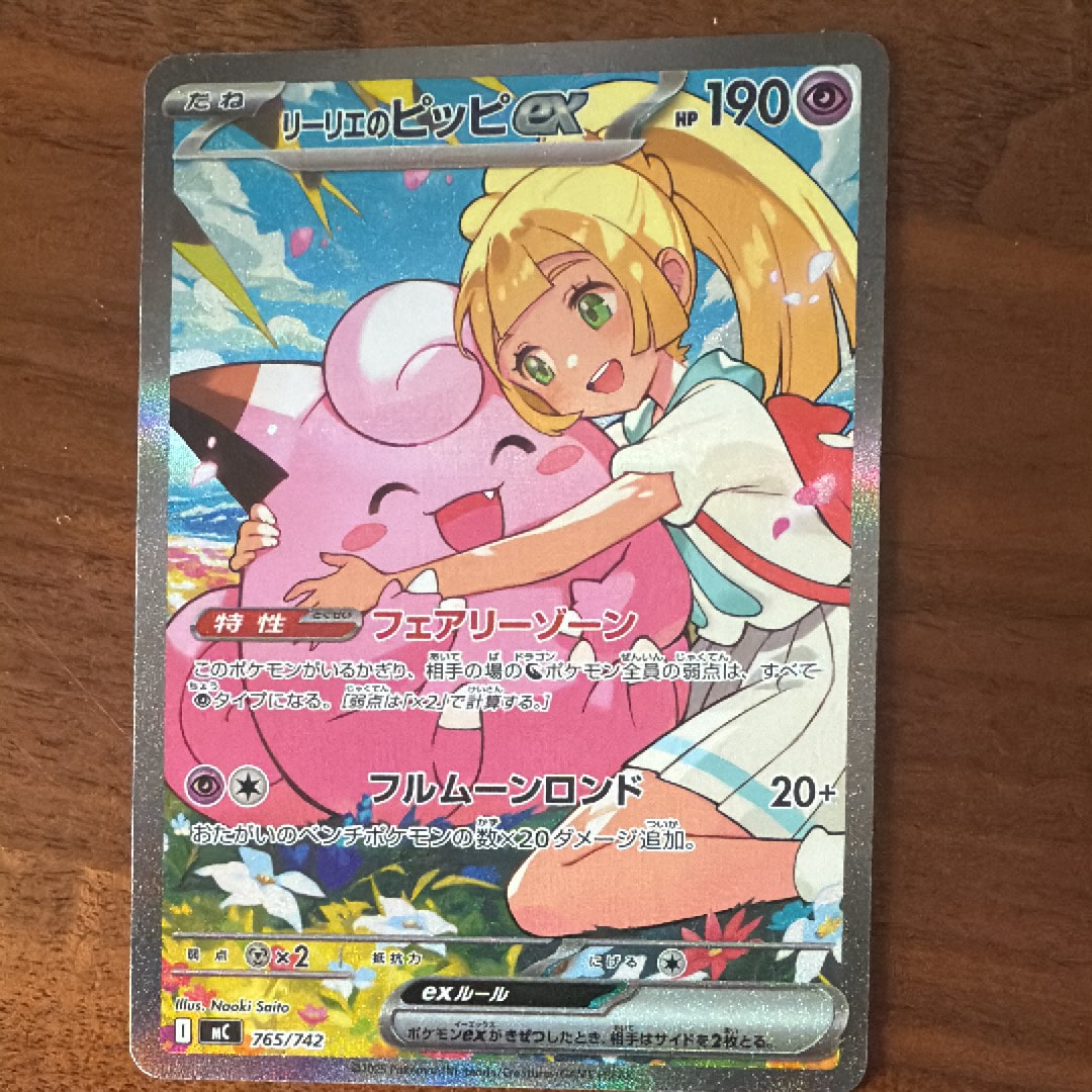 リーリエのピッピex SAR仕様 [MC 765/742](スタートデッキ100「バトルコレクション」)