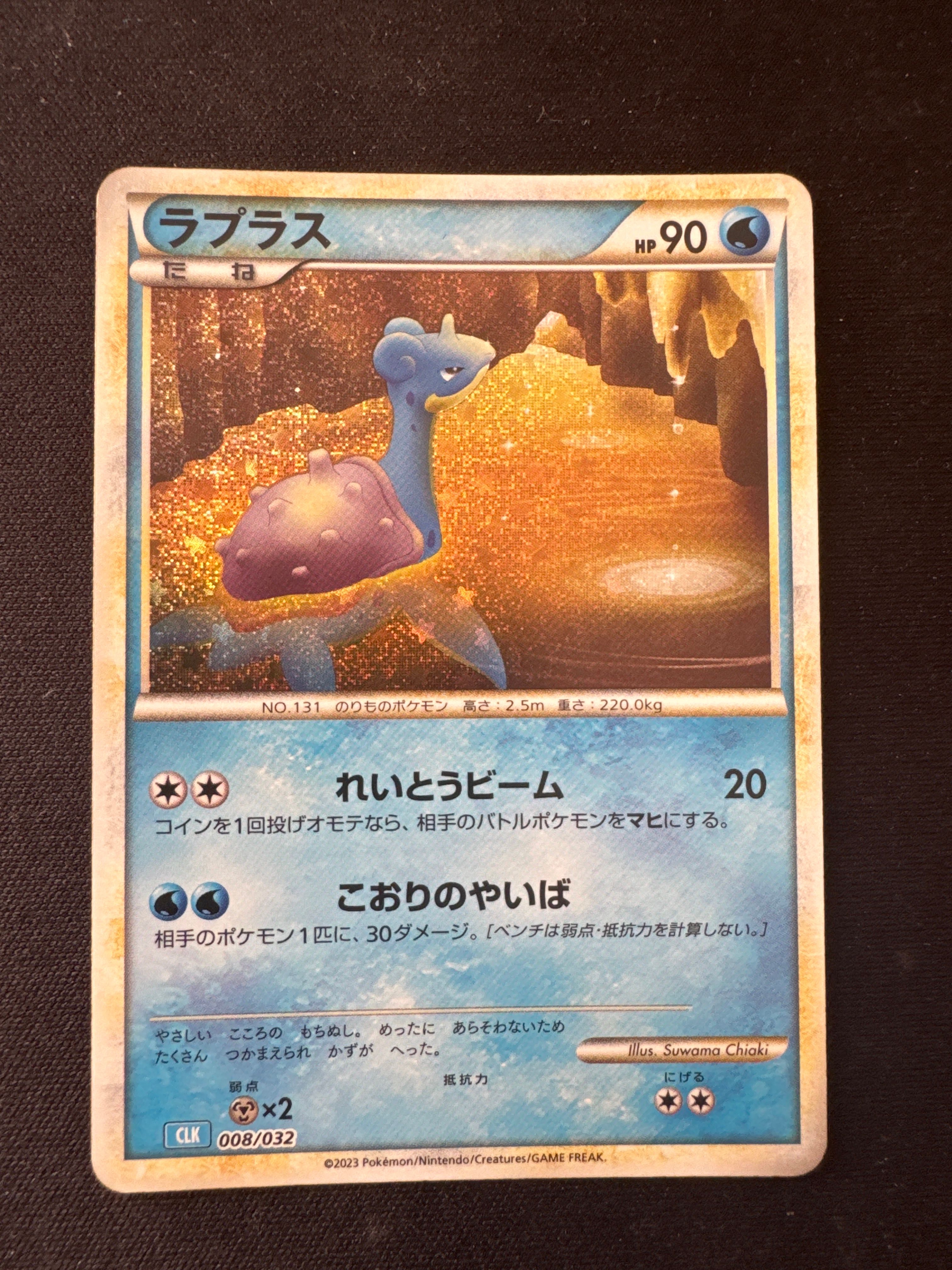 ラプラス [CLK 008/032](ポケモンカードゲーム Classic)